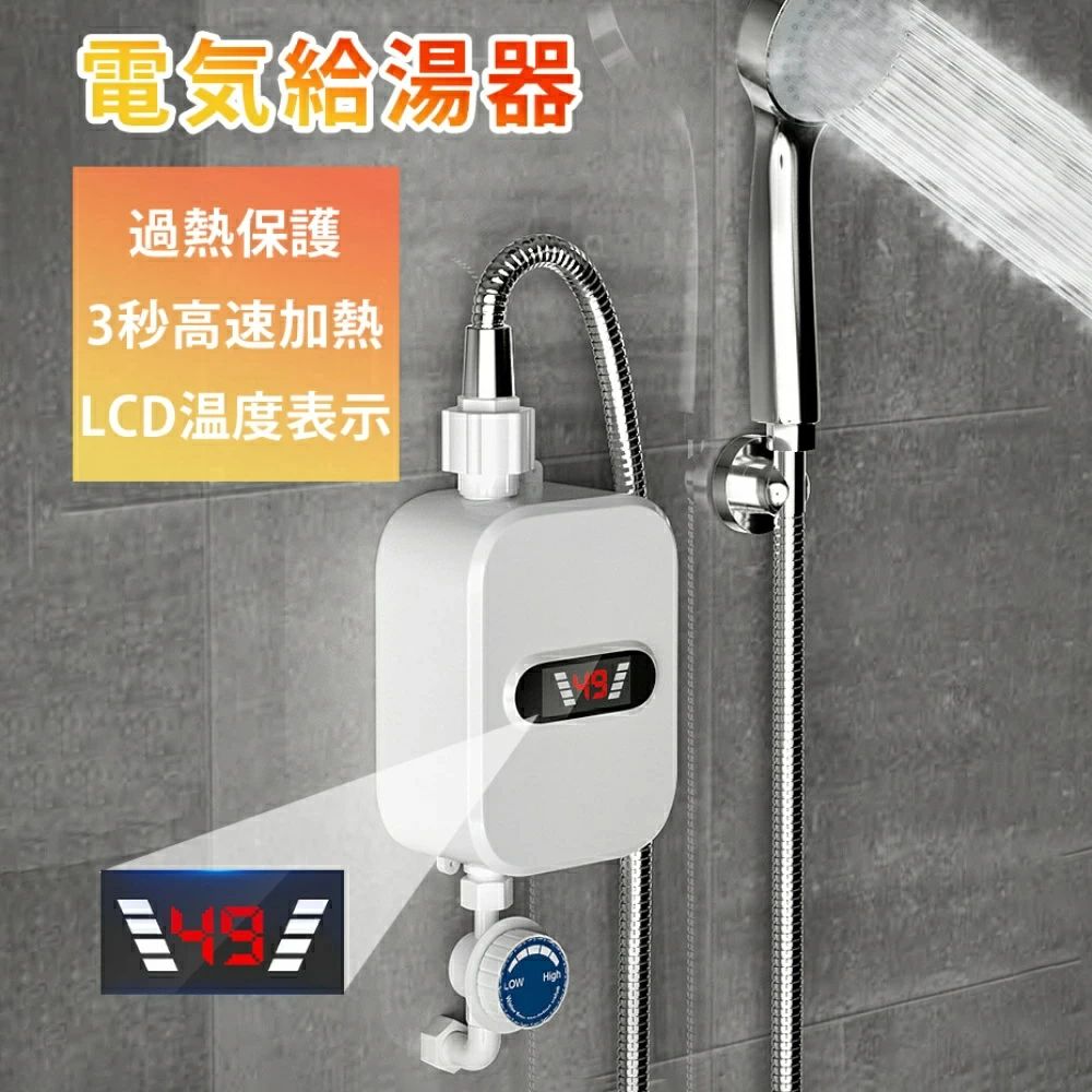 商品情報商品情報【3秒高速加熱】ステンレス鋼電気加熱管、3秒の高速加熱、継続的な暖かさ、瞬時加熱、健康で安全。マシンの電源を入れた直後に加熱され、待つ必要はありません。この給湯器は、異なる地域の異なる水圧、特に水圧の低い高層階にある家族に適用できます。【LCD温度表示】高感度温度センサー、水温のリアルタイム表示、使いやすさ。いつでも水温をコントロールできます。IPX4グレードの防水性、ボディは水しぶきを恐れず、優れた保護を提供します。 【30℃~60℃ 温度調整】温度は30℃~60℃の間で任意に調整でき、90度を超えるメーカー希望小売価格メーカー希望小売価格はメーカーサイトに基づいて掲載しています電気給湯器 インスタント 過熱保護 電気瞬間湯沸かし器 壁掛 小型 小型瞬間湯沸かし器蛇口インスタントタンクレスのシャワー電気ゆわかし器 ガス湯沸かし器 小型湯沸器 3秒急速加熱 3500W 110V LCDディスプレイ 皿洗い用 キッチン 浴室 給湯器 温水器 インスタント 過熱保護 360°回転水道管 水温30℃〜60℃ LCDディスプレイ温度 過熱保護 キッチン バスルーム 浴室用 冬季用 お皿のお湯を洗う 皿洗い用 5