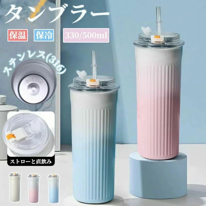 製品仕様容量330ml/500mlサイズ(約)【330ml】φ6.5×15cm【500ml】φ6.5×19.5cm素材本体：316ステンレス鋼（SUS316）蓋：PPプラスチック+シリコン注意※商品写真はできる限り実物の色に近づけるよう心掛けておりますが、お客様のお使いのモニターの設定や環境等により、実際の色味と異なる場合がございます。ご理解の上、ご購入いただけますようお願いいたします。 ■2WAY飲み口で便利！ストロー＆直飲み可能取り外し可能なストロー付きで、シーンに合わせて飲み方選択可能ストローは簡単に取り外し可能で清潔安心■滑りにくい縦縁デザイン握りやすい縦縁加工で、運動中や外出先でも安定感抜群■7.55cmワイドマウスで洗いやすく氷も入れやすい大口径設計で手洗いが簡単！氷を入れやすく、衛生的に使用可能氷をそのまま入れられるから冷たい飲み物が長持ち■330ml/500ml 2サイズ展開コンパクトサイズからたっぷりサイズまで、用途に合わせて選択可能■高品質316ステンレス内胆316ステンレス使用で腐食に強く、長期間清潔に使用可能保冷効果が高く氷が解けにくい設計■3色展開の爽やかカラーピンク・ブルー・ホワイトの3色さわやかで清潔感のあるデザインが特徴製品仕様容量330ml/500mlサイズ(約)【330ml】φ6.5×15cm【500ml】φ6.5×19.5cm素材本体：316ステンレス鋼（SUS316）蓋：PPプラスチック+シリコン注意※商品写真はできる限り実物の色に近づけるよう心掛けておりますが、お客様のお使いのモニターの設定や環境等により、実際の色味と異なる場合がございます。ご理解の上、ご購入いただけますようお願いいたします。 ■2WAY飲み口で便利！ストロー＆直飲み可能取り外し可能なストロー付きで、シーンに合わせて飲み方選択可能ストローは簡単に取り外し可能で清潔安心■滑りにくい縦縁デザイン握りやすい縦縁加工で、運動中や外出先でも安定感抜群■7.55cmワイドマウスで洗いやすく氷も入れやすい大口径設計で手洗いが簡単！氷を入れやすく、衛生的に使用可能氷をそのまま入れられるから冷たい飲み物が長持ち■330ml/500ml 2サイズ展開コンパクトサイズからたっぷりサイズまで、用途に合わせて選択可能■高品質316ステンレス内胆316ステンレス使用で腐食に強く、長期間清潔に使用可能保冷効果が高く氷が解けにくい設計■3色展開の爽やかカラーピンク・ブルー・ホワイトの3色さわやかで清潔感のあるデザインが特徴