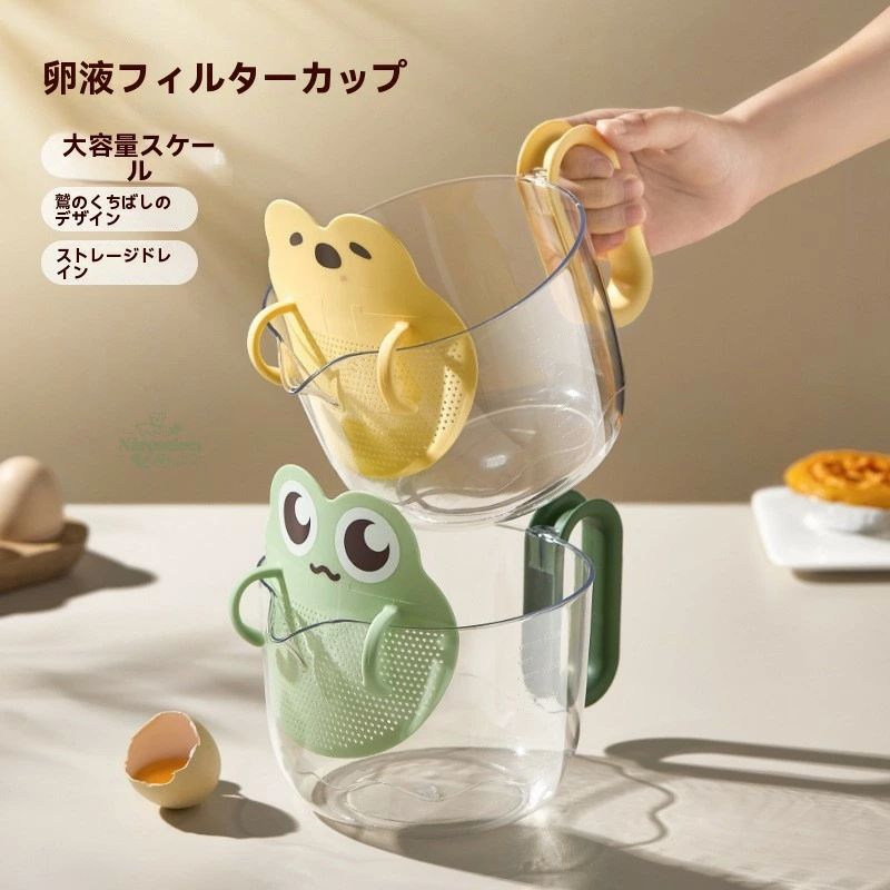 卵白フィルターカップ メジャーカップ付き 調理用計量カップ ネット一体型 かわいいデザイン キッチン用品 卵分離器