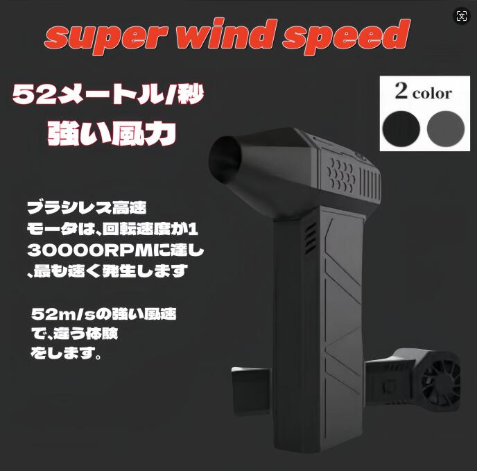 商品情報 ブラック 【52m/sを超える圧倒的な風速】 KOJIHOMU エアダスター 電動エアダスター ブロワー 洗車 4段階風量調整 小型で強力 5000mAh大容量バッテリー コードレス 充電式 エアダスター 多用途(PC 掃除/キーボード/車内/エアコン/洗車用等) ブラック 1台入り 【最大52m/sを超える圧倒的性能】高速ベアリングと13枚合金ファンを搭載している電動 エアダスターは、空気の運動エネルギーを大幅にUP！最大風速 52m/s を超える驚異的な性能を誇り、強力で効率的なエアフローを実現します。 そして連続使用すると缶のように冷たくなり風圧が弱くなるような心配がなく、噴射し続けても電動エアダスターの風力・風量が変わないです。 さらに、磁力で駆動し、二次損失を抑えて、耐久性が大幅に向上するだけでなく、消費電力も20％削減できます！ 【ダブルタービンファン・風量2倍！】タービンファン構造：前部の固定タービンダクトと後部の回転ファンからなる2重タービンファンを採用しおります。 KOJIHOMU独自のこの設計により、コンパクトサイズながらも大風量を実現しています。 後部のタービンファンが空気を効率的に集め、前部のファンが強力な筒状の風を送り出