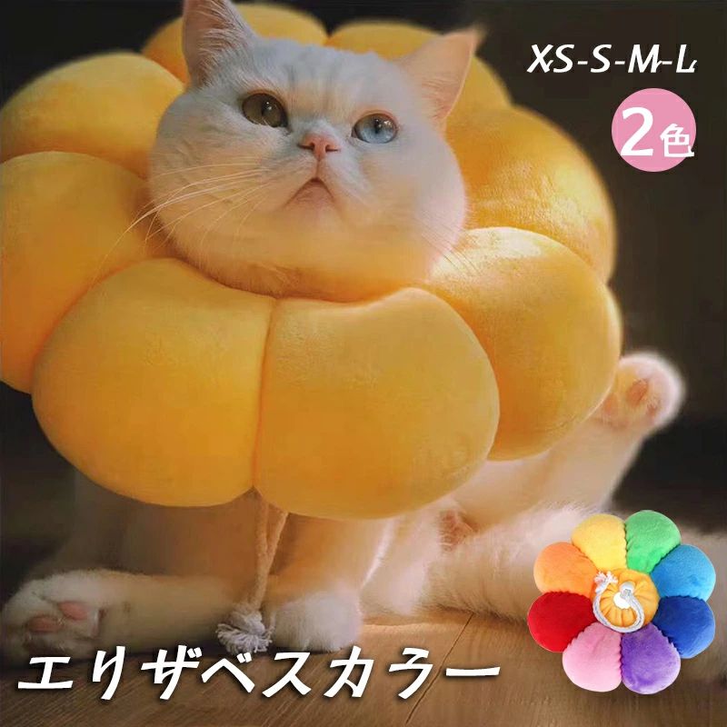 商品詳細 商品特徴 ★可愛い見た目 外観にはひまわりの形を採用しており、色も明るいイエローで、非常に可愛いです。鮮やかなひまわりがペットの生活に色彩を増やします。 ★通気性 外部のカバーは綿布生地で柔らかくて丈夫です。内部は発泡ポリスチレンビーズをたっぷり充填しているので、通気性が優れていて、暑い天気にもご利用いただけます。 ★多機能 カラーはペットの皮膚病、美容、傷、かゆみ、赤みや手術回復などの過程で、舐めたり、噛んだりする行為に対して保護することができます。ペット用介護用品として大活躍しています。 ★使い勝手 首周りのサイズは伸縮ロープで自由に調節できます。飼い主さんは簡単にエリザベスカラーを取り扱えます。枕にして着用したまま寝ても大丈夫です、ご飯を食べるときも歩くときも邪魔になりません。 商品詳細 ★商品内容：エリザベスカラー単品 ★素材：綿 ★適用：犬、猫 ★カラー：イエロー、虹色 ★サイズ：XS/S/M/L サイズ選択 サイズを選択する前に、猫の首周りの周長または距離を測定してください。適切なサイズには、エリザベスカラーとペットの首の間に2本の指を挿入するのに十分なスペースが必要です。生産国CHINA 発送タイミング ご入金確認(決済)後、7〜10営業日以内に発送予定(土日祝除く)、発送からお届けまでに 配送会社によって2-3日ぐらいが掛かります。お急ぎの方はご了承ください。 返品・交換について ◆未使用のもので、商品到着後3営業日以内にご連絡頂いた物のみお受けいたします。往復の送料、振込手数料などをお客様ご負担とさせて頂きます。※事前連絡なしでの着払いなどによって発生した当店の損害はお客様に請求させていただくことがあります。※商品到着後、5日以上経過した商品につきましては、返品をお断りさせて頂きますので、お早目にご返送くださいませ。ご注意※測定方法により、具体的なデータには1〜3cmの微量偏差がある可能性があります。 ※PC環境・光の具合により、色や素材のイメージが写真と若干異なる場合がございます ※原則として返品・交換は受け付けておりません。商品に不良があった場合は、商品到着から5日以内にご連絡いただければご返金・交換対応させて頂きます。 ※万が一在庫切れや入荷待ちとなる場合は別途メールにてご連絡いたします。 ※こちらは細かく検品しておりますが、届きました商品の品質は確かでございます。万が一不良の場合、メールにてご連絡ください。すぐ交換か返品返金対応させていただきます。 ※送料無料の場合は沖縄/離島への発送には別途追加送料が必要です。