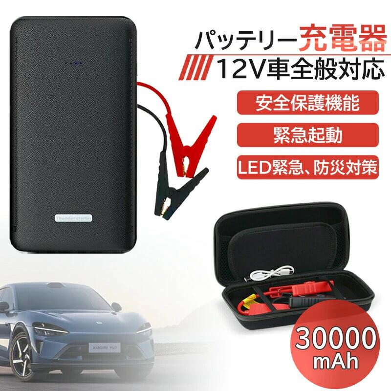 ジャンプスターター 12V 車用 エンジンスターター バッテリージャンプスターター30000mAh車のバッテリー 安全保護機能 LED緊急ライト搭載 充電器 防災対策
