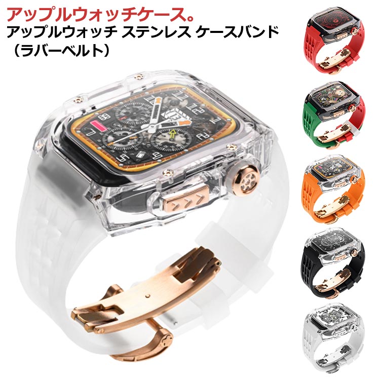 アップルウォッチケース アップルウォッチ バンド クリア 透明ケース ステンレス ケース カバー 一体型 バンド ラバー apple watch 高級ベルト ケースバンド メンズ ベルト 44mm 45mm 49mm 一体型 耐衝撃 保護カバー 装着簡単 おしゃれ 腕時計 ケース