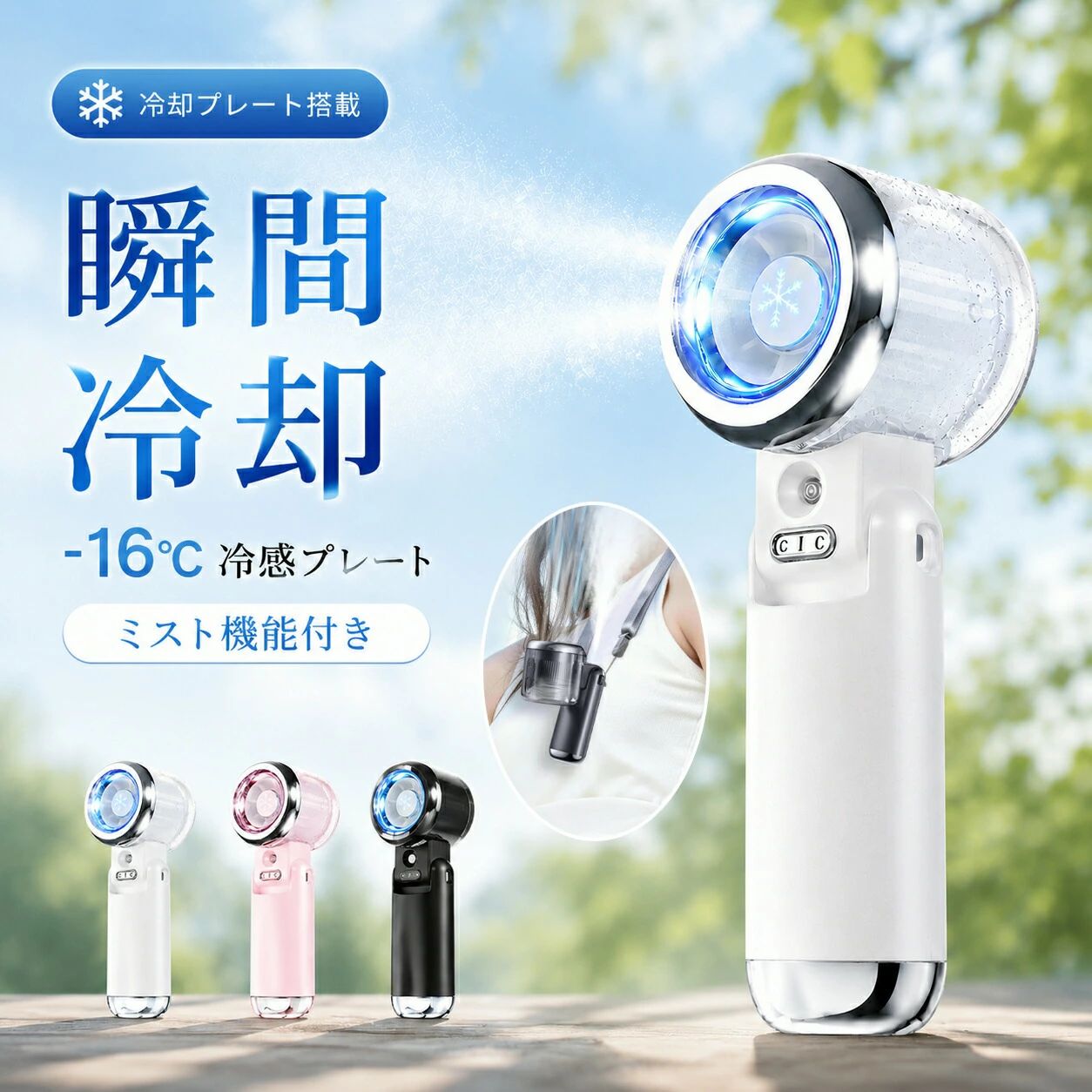 ハンディファン 冷却 ミスト 冷感扇