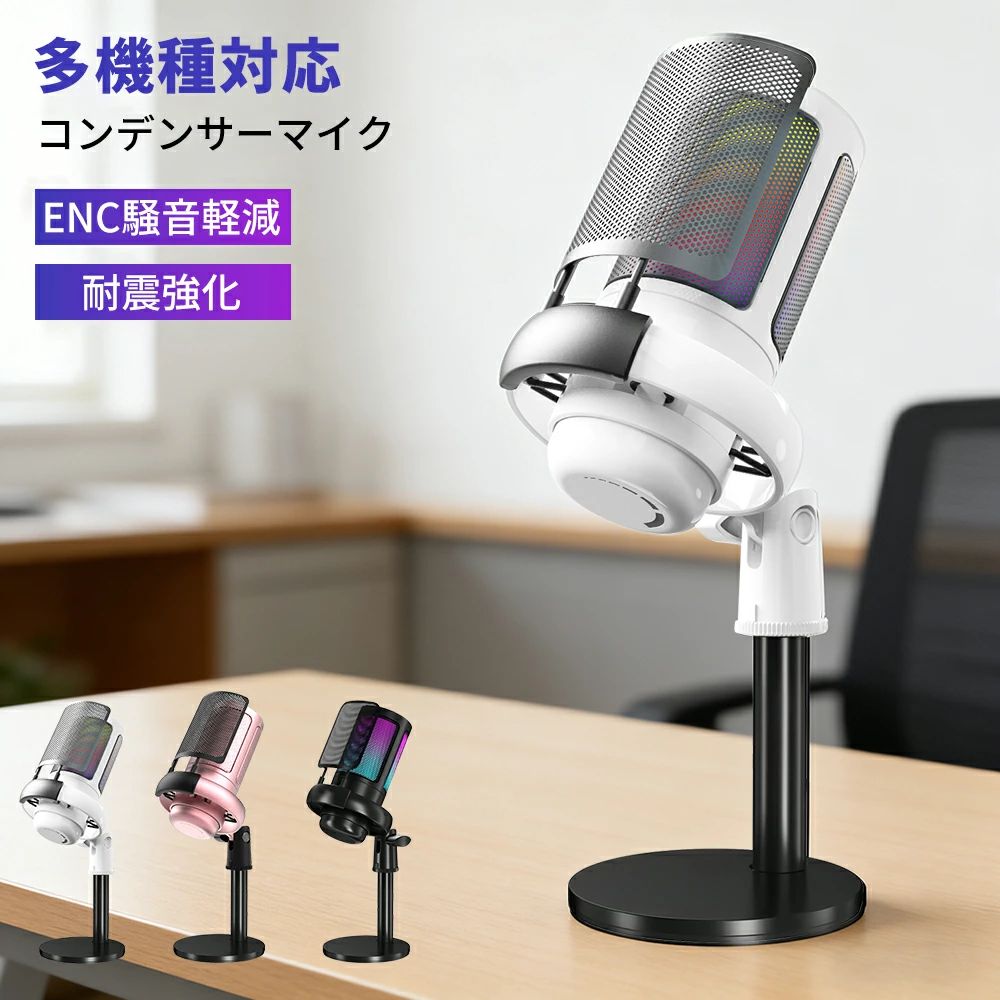 「安心保証＆3色 」コンデンサーマイク ゲーミングマイク 録音 配信 スタンド 多機能対応 USB マイク PC コンデンサーマイク ENC騒音軽減 耐震強化 スマホ パソコン 会議 PS5 PS4 配信用 ゲーム実況 android コンデンサー ブラック ホワイト ピンク