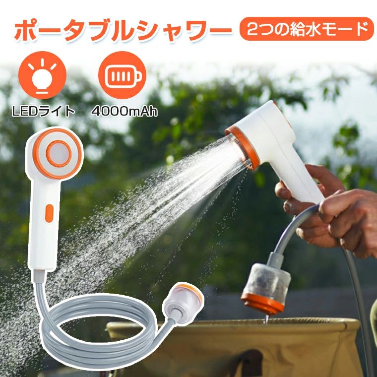 ★製品名・ポータブルシャワー ★カラー・ホワイト★生産国・中国★注意事項★※撮影の為、画質等の関係上、色などが実際の商品と若干違ってしまうこともあるかもしれませんがご理解のほどご入札ください。予めご了承ください。※製造時期によりデザインや仕様に若干の変更がある場合がございます。予めご了承ください。★配送について※同じ注文で2点以上ご購入頂く場合には、分けて発送可能性がございます。 ※一時欠品の際は、ご注文頂いて4〜7日の入荷となります。 ※万が一ご出荷が遅れる場合はメールでご連絡致します。 ※直接仕入先からの発送する場合があります。 ※パッケージや衣装箱が予告無く変更になる場合がございます。 ※メーカー完売の際はご容赦ください。-商品ポイント- 【2025新登場・活性炭フィルター付きシャワー】 業界最先端のポータブルシャワー製品であり、三重フィルターの構造を採用したことにより、塩素残留物、重金属、異臭、大粒の不純物や堆積物などを徹底的に除去ことができます。川や湖の水を瞬時に浄化して、敏感肌の方にも安心してご利用頂けます。 【LEDライト照明機能搭載】 屋外で入浴する際、暗い夜を照らすLEDライトが搭載しているため、暗闇から身を守ることができて、悪い環境でも安心でシャワーを楽しめます。照明時間は最大14時間も点灯し続けます。 【電動式ポータブルシャワー】 ポンプをバケツや浴槽に完全に浸して、スイッチを入れるだけで簡単に水が出しています。水圧はハイパワーで、水量も2段階で調整でき、快適なシャワー体験を提供します。ご注意：本製品は水を加熱機能なしです。 【コードレスでType-C充電式】 4000mAhの大容量バッテリーが内蔵されており、電池を交換することが要らなくて何度も繰り返し充電可能です。一回のフル充電で強力モード80分間、ソフトモード100分間なので、家族全員でアウトドアシャワーを楽しめられます。 【高品質＆多用途なポータブルシャワー】 シャワー本体は日本製のABS高品質の材質を採用しており、軽量性、耐磨耗性や耐衝撃性に優れていて、頑丈で壊れにくいです。収納袋も付属しており、保管や持ち運びに大変便利です。多用途なポータブルシャワーとして、屋内/屋外シャワー、キャンプ、ハイキング、旅行、お子様の入浴、ペットの掃除、洗車、植物への水やりなど、様々のシーンで活躍できます。