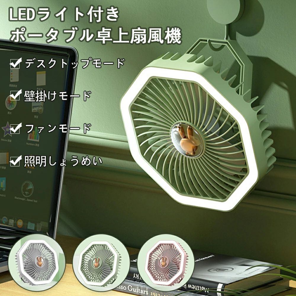 商品情報商品情報置いても吊るしても使える、コンパクトサイズのLEDライト付きポータブル扇風機です。自由に角度調節できるハンドルで、立て掛けたり、吊るしたり、引っ掛けたりとマルチに使えます。充電式なので、デスクやベッドサイドの等の自宅での使用の他、車内や、お出掛け先、キャンプなどのアウトドアにもオススメです。夜間のちょっとした明かりとして使える優しいLEDライト付き。【商品詳細】サイズ(約)：幅20×高さ20×奥行8cm重さ(約)：322g風量3段階調節ライト明るさ調節不可付属品：充電用USBケーブル(Type-C)【使い方】背面の電源ボタンで操作します。1回で弱風、2回で中風、3回で強風、4回で電源OFFになります。電源ボタン長押しでライトのON/OFFができます。送風のみ、ライトのみ、送風とライトの同時使用も可能です。メーカー希望小売価格はメーカーサイトに基づいて掲載していますメーカー希望小売価格はメーカーサイトに基づいて掲載していますメーカー希望小売価格はメーカーサイトに基づいて掲載しています卓上扇風機 小型扇風機 掛けても立ててもよい 薄型デスクトップファン 機 電力量LED表示 超静音 強風 軽量 5段階風量調節 ミニファン 可愛いデザイン 軽量ボディ 掛立両用 180度調整可能 長期航続 持ち運び usb扇風機 携帯扇風機 暑さ対策 熱中症対策 母の日 【送料無料】卓上扇風機 小型 ハンディファン 扇風機 静音 オフィス 5段階風量調節 usb充電式卓上扇風機 静音 デスク ミニ 扇風機 大 事務所 暑さ対策 5