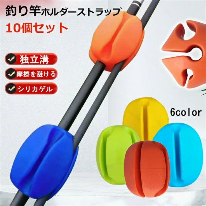 ロッドベルト フィッシュポールプロテクター ロッド保護 釣り竿固定ボール 【10個入り】 釣り竿 ロックボール ロッドエッグ 固定