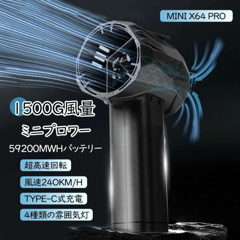 メーカー希望小売価格はメーカーサイトに基づいて掲載しています商品詳細商品紹介製品詳細パラメータ：モデル：MINI X64出力：650Wバッテリー：10C超高倍率4000mAhバッテリー×8本風速：240km/h推力：1400g充電出力：20W充電電圧：100-240V定格電圧：16.8V電流：80A外装材質：カーボンファイバー複合素材冷却方式：アクティブ冷却保護モード：二重過熱保護、電流保護、短絡保護充電時間：約2時間でフル充電フル充電で最大風力時、持続時間12〜15分充電表示：赤色ライト＝充電中、青色ライト＝充電完了おすすめポイント■【用途が広く】車、キーボード、パソコン、エアコン、ソファ、カメラ、精密機械などのお掃除。洗車後の水滴を吹き飛ば、火起こしてに便利です。それに、エアベッド、浮き輪などに空気入れる、圧縮袋、エアマットを空気抜くことにも使えます。車掃除、家用、オフィス用、アウトドア用にも大活躍するハンディクリーナーです。■【スーパーミニジェットブロワー】スーパーミニジェットブロワーのパワーを体験してみてください。最大風速240km/hで、このミニエアブロワーは表面を素早く乾かし、優れた風流を提供するよう設計されています。■【超軽量設計】約400g超軽量で持ち運びが容易なため、どこへでも持って行けます。注意事項 ※製品品質向上、または製造時期により、予告なくデザイン及び仕様を変更する場合がございます。※生産過程におきまして、若干のサイズ誤差、個体差が生じる場合がございます。※サイトに掲載されている商品は、撮影の照明、またパソコンなどの環境により、画像と実際の商品の色味が多少異なる場合がございます。※本製品は輸入品のため、物流運送の都合により、多少シワや凹み、スレや汚れなどがある場合がございます。※検品のため弊社にてパッケージを開封する場合がございます。※パッケージは予告無く変更になる場合がございます。※本製品を利用したことによる、直接もしくは間接的に生じた損害、破損について当店は一切の責任を負いません。ご注意※実際の色味と写真の色味は光の当たり方やディスプレイの環境によって、多少異なる場合がございますのでご了承くださいませ。※製品品質向上、または製造時期により、予告なくデザイン及び仕様を変更する場合がございます。※生産過程におきまして、若干のサイズ誤差、個体差が生じる場合がございます。※サイトに掲載されている商品は、撮影の照明、またパソコンなどの環境により、画像と実際の商品の色味が多少異なる場合がございます。