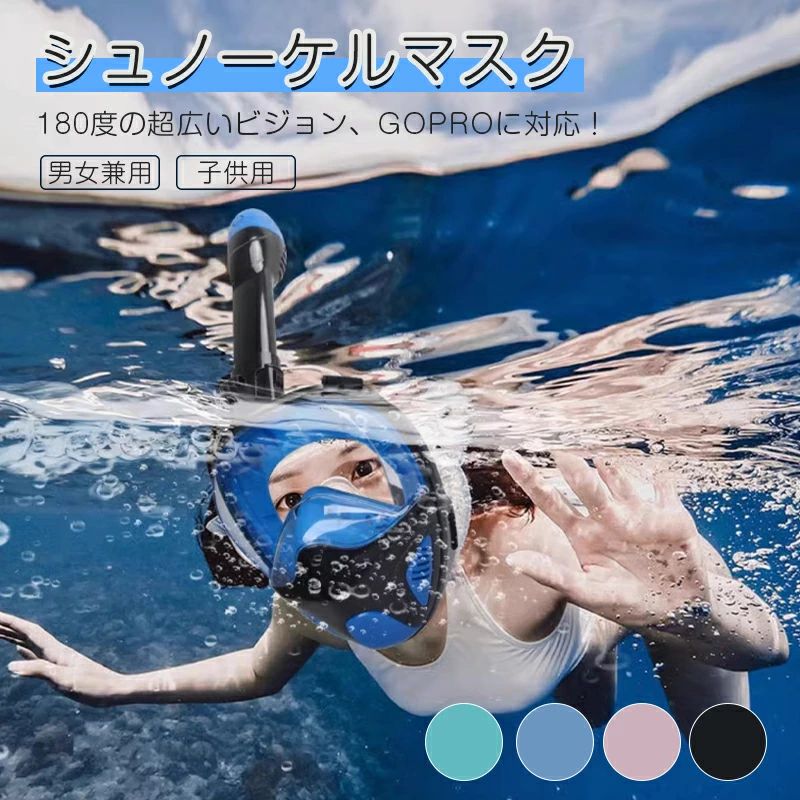 シュノーケルマスク 浸水防止 ダイビングマスク 180°パノラマシービュー フルフェイス型 防曇設計 スポーツカメラ取付可能 水中撮影用 男女兼用 子供用 水中メガネ 海水浴 180度視野 曇り止め GoPro対応