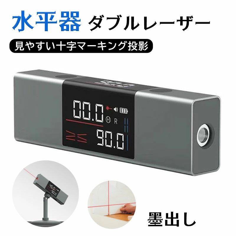 Rakuten - 水平器 レーザー水平器 水準器 角度計 デジタル表示 水平 垂直 傾斜 クロスライン レーザー 水平器 墨出し レーザー 角度計 墨出し 水準器 十字ライン
