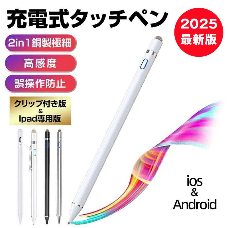 商品規格【商品仕様】【ペン先直径】1.45 mm【ペン本体直径】9.0 mm【長さ】約175mm【重さ】約17g【充電入力ポート】Micro USBポート【パッケージ内容】スタイラスペン×1導電繊維（ペンキャップ）ペン先×1充電ケーブル×1【ポイント】●最新クッション性のある極細銅製ペン先●ペン先の交換が不要で、ペン内部にバネを使用したことで、ほどよい弾力とペン先の長寿命化を両立しています。●導電繊維ペン先：柔らかい材質で、ガラスなくても心配なく操作できます。●快適かつ高級感溢れる設計。滑りにくい設計で、握りやすく書き心地もこれまでよりも向上。●ペン先に採用された優しい力ーボン素材がお使いの端末スクリーンに傷つくことや、指紋を付くことがございません。●【多機種に対応】iPad最新版、iPad PRO 9.7＆12.9、iPod、ios、Android、Kindle、Samsung等タブレット iPhoneX/8/7Plus/6s/6s Plus/6/6Plus/SE/Iphone Andriodスマホ大部分の静電容量式タッチパネルに対応できます●※ご注意：全てのタッチパネル電子端末での動作を保証するものありません。●内蔵USB充電式、約1-2時間を充電すると、約8-10時間を続けて使用できます。●【誤操作なし、快適な使用】細いなので通常のペンより正確にタッチでき、指より誤操作を減少できます。●ネイルをしていても邪魔しないで、タップや文字入力を楽々に使用できます。【注意事項】※iPad専用モデルの対応機種：2018年以降発売のiPadのみ 他の機種には対応できません詳しくはiPad専用タッチペンの商品ページにてご確認ください。ご注意：本製品が自動スリープ機能はありません。本製品を使用した後は、こまめに電源をOFFにすることで内蔵バッテリーの寿命を延ばすことができます。また、ペンキャップが充電ボートを埃などから保護できます。メーカー希望小売価格はメーカーサイトに基づいて掲載しています。