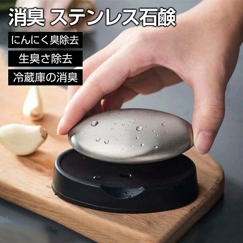ステンレス石鹸 ステンレスソープ 消臭 脱臭専用石鹸 フィッシュソープ におい消し 玉ねぎ/ニンニク/魚臭脱臭 台所用具 手洗い器具 繰り返し使用 においとりソープ マジックソープ 臭い除去 臭い取り 浴室・台所・お風呂場 家庭用 旅行用 出張用 半永久的 雑貨 キッチン用品