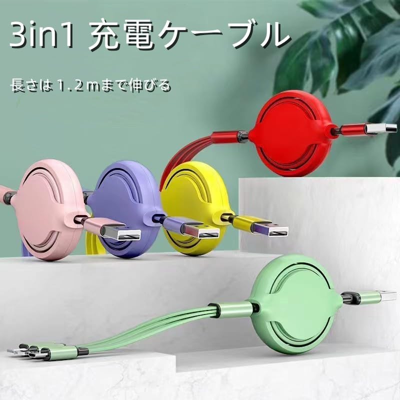 商品名 充電ケーブル（カラーはランダムに発送） 商品情報 【巻き取り式 3in1】巻き取り式ケーブルは20cmから120cmまで5段階の長さを自由に調節でき(20cm - 40cm - 60cm - 80cm - 100cm)、使用シーンに合わせてお好みの長さに変更できます。スムーズな構造、最後まで一本のライン、安定した転送を実現。 【高い耐久性】この3in1 充電ケーブルは耐久性が抜群なア?銅製心線を使用し、高級感だけでなく品質向上になっています。ケーブルは高品質なTPEを採用するので、柔軟性が良くて耐久性も抜群です。取り回しやすく、絡まりを防ぎ、柔らかくて断線しにくいです。数万回以上折り曲げても、性能上のダメージや変化はありませんでした。 【持ち運び便利】伸縮取り式の設計を採用して、使わずにたった手のひらサイズ。伸縮自由、簡単に収納できるし、普段外出、旅行、オフィス、車内、出張などに携帯用は大変便利です！ 【一本3役】1つのUSBポートから3台のデバイスが同時に急速充電できます。3種類のコネクターを搭載、市場ほとんどな機種に対応できます。スマホの種類がバラバラの家族に問題なく通常として使用できます。また、モバイルバッテリー、車載USB、PCのUSBにて問題なし、地震などの震災に非常用に役に立ちます。注意事項 ◆※【下記の場合も返品・交換をお受けできません】 ・ ご使用済・洗濯済場合 ・ お客様の元できずまたは破損・汚損が生じている場合 ・ 商品ににおいが付着している場合 ・ 過度な返品・交換を繰り返している場合 ・ 転売目的であると弊社が判断した場合 　 （弊社が転売目的と判断した場合を含みます） ※取り扱い上のご注意をよくお読みの上ご使用下さい。
