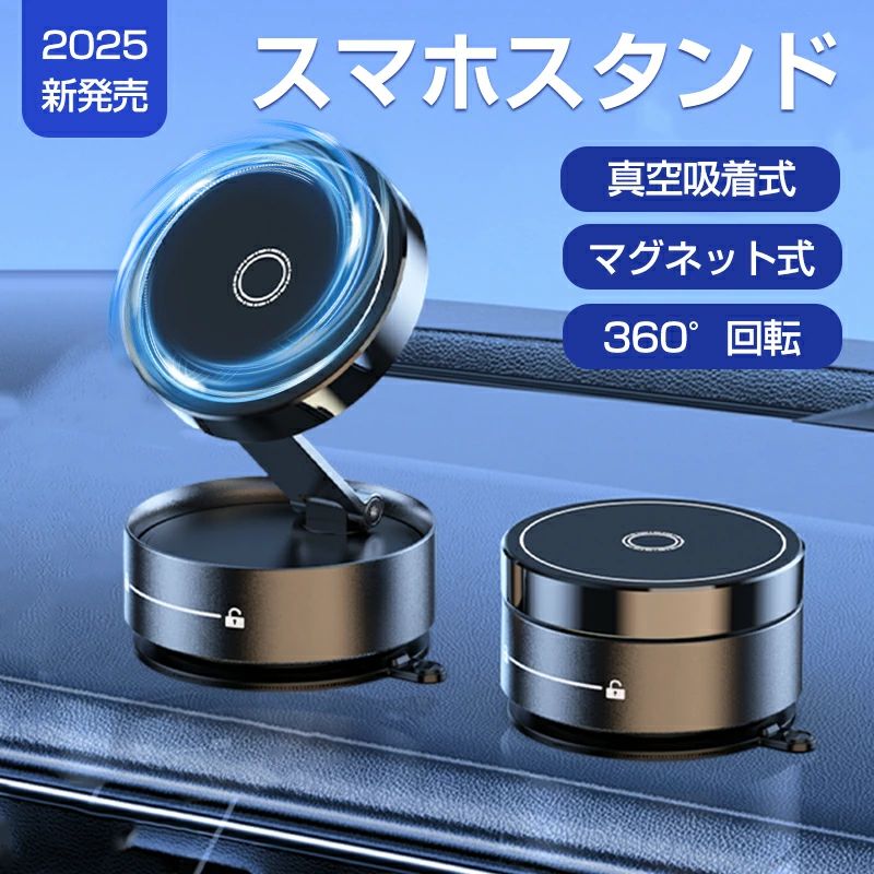 スマホスタンド 車載ホルダー スマホホルダー マグネット式 充電不要 真空 吸盤 片手操作 携帯ホルダー 取り付け簡単 卓上 携帯スタンド 360度調整可能 MagSafe対応 全機種対応 車載 ホルダー 吸着 送料無料