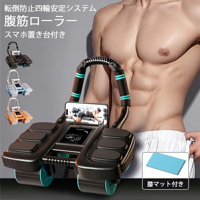 新作 腹筋ローラー アブローラー アブホイール 筋肉ローラー スマホ置き台付き 安定 オートリターン 腹筋 トレーニング器具 エクササイズローラー 筋トレ ローラー 膝マット付き 男女兼用 静音【転倒防止4輪安定システム】 初心者 六肘支え