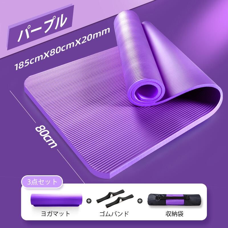 OKTのヨガマット 20mm 厚手 防音 幅80*185cm 筋トレマット トレーニングマット ダイエット滑り止め ダークパープル ピンク 2色 アウトドア 収納バンド 袋付き 送料無料｜アングル2
