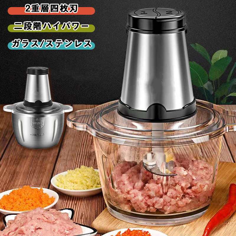 ◆商品の詳細◆家庭用料理みじん切り機◆肉挽き/野菜挽き/離乳食/ソース◆ボタンの1番と2番の回転数が同じです。◆250 Wパワー/304ステンレス◆肉類、ソース、野菜、離乳食全部気楽に解決する◆厚手材質の裏底部◆サビ防止外層◆防塵防湿、本体の洗浄が簡単です注意事項※写真は実物と同じように撮影されます。撮影中の光とモニターの解像度が異なるため、多少の色の違いは品質上の問題ではございませんので、予めご了承ください。※お問い合わせとメールを承りますので、質問や苦情を相談して有効に解決しましょう。必ず責任を持って最後までご対応致します。勝手に悪いレビューをしないでお願い致します。※環境配慮と迅速なお届けのため、簡易包装で発送しております。運送事故により箱が潰れる可能性がございます。万が一不具合やご不明点がございましたら、どうぞお気軽にご連絡ください。誠意をもって対応させていただきます。※配送または仕入状況により商品の箱に凹み、スレ等がある場合がございます。輸入品の為、多少の汚れ、スレがある場合がございます。(製品の動作に問題ございません。)パッケージ不良による交換返品は対応出来かねますので、ご了承をお願いします。※手動測定による1~2cmの誤差を許容してください。ご理解いただきありがとうございます※取り扱い上のご注意をよくお読みの上ご使用下さい。