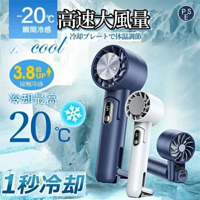【商品情報】 電池容量：5000mAh 定格消費電量：8W（Max） 入力電圧電流：5V／1A(急速充電可) 出力電圧電流：5V／1A 重量：約189g サイズ：約220＊203＊55mm 【商品説明】 【冷却プレート付き＆静音設計】 本商品は手持ち扇風機、卓上扇風機(2パターン)、腰掛け扇風機として機能を兼ね備えていて、 どの場でも気軽にご使用いただけます。 電源ボタンを長押しすると冷却モードに入り、1秒だけで冷却します。 5段階の最大風速でも騒音が20db未満で、仕事や睡眠を妨げません。 【5段階風量調節＆LEDデジタルディスプレイ】 従来品の3段階風量調整に比べて、本商品は5段階風量調節を備え、個人の感覚と使用環境よりもっと自由に調節できます。 本体はLEDデジタルディスプレイを搭載しており、風量、モード、充電状態を確認できます。 【5000mAh大容量＆持続送風】 5000mAh大容量バッテリーが内蔵され、緊急用のモバイルバッテリーとして使用できます。 約5時間のフル充電で、約12〜14時間（1段階送風の場合）まで連続送風可能となります。バッグや車に常備しておくと、いつでもどこでも涼しさを手に入れます。