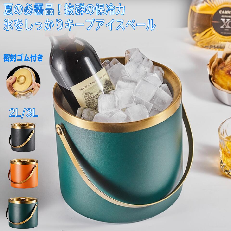 アイスペール 溶けない 高級 2L 3L アイスバケットステンレス おしゃれ 氷入れ 二重構造 ハンドル付き トングと蓋付き持ちやすい シャンパン ボトル 家庭パーティー、KTV、レストラン、アウトドア夏のアウトドアやホームパーティーに大活躍する「保冷アイスバケツ」が登場！スタイリッシュなデザインで、見た目も機能も◎キャンプ・BBQ・釣り・ビーチ・ピクニックなど、さまざまなシーンでお使いいただけます。?【しっかり保冷】保冷効果が高く、氷やドリンクを長時間冷たくキープ。夏の炎天下でも安心！?【大容量タイプ】2L &amp; 3L?【持ち運びラクラク】丈夫なハンドル付きで、どこにでも手軽に持っていけます。?【おしゃれな外観】シンプルかつ高級感あるデザインで、どんなシーンにもマッチ！?【お手入れ簡単】内側は汚れがつきにくく、水洗いでサッとキレイに。　アイスペールカラー　ブラック、オレンジ、グリーンサイズ：2L、3L 多彩なシーンに対応： ．家庭でのパーティー：友達や家族と楽しむ時間を、冷たい飲み物と共に。アイスバケツがあれば、長時間冷たい飲み物を提供できます。 ．KTVやバー：集まりやイベントで、飲み物をしっかり冷やして提供できます。パーティーをもっと華やかに演出します。 ．レストラン：高級感のあるアイスバケツで、ゲストへのおもてなしがさらに向上します。サービスがワンランクアップします。 ．アウトドアやキャンプ：ピクニックやバーベキューで、冷たい飲み物を長時間キープ。屋外でも安心して使用できます。注意事項： ※ 平置き素人採寸ですので多少の誤差はご容赦下さい。 ※ モニタ環境によって、商品の色合いが多少違う場合があります。メーカー希望小売価格はメーカーカタログに基づいて掲載しています