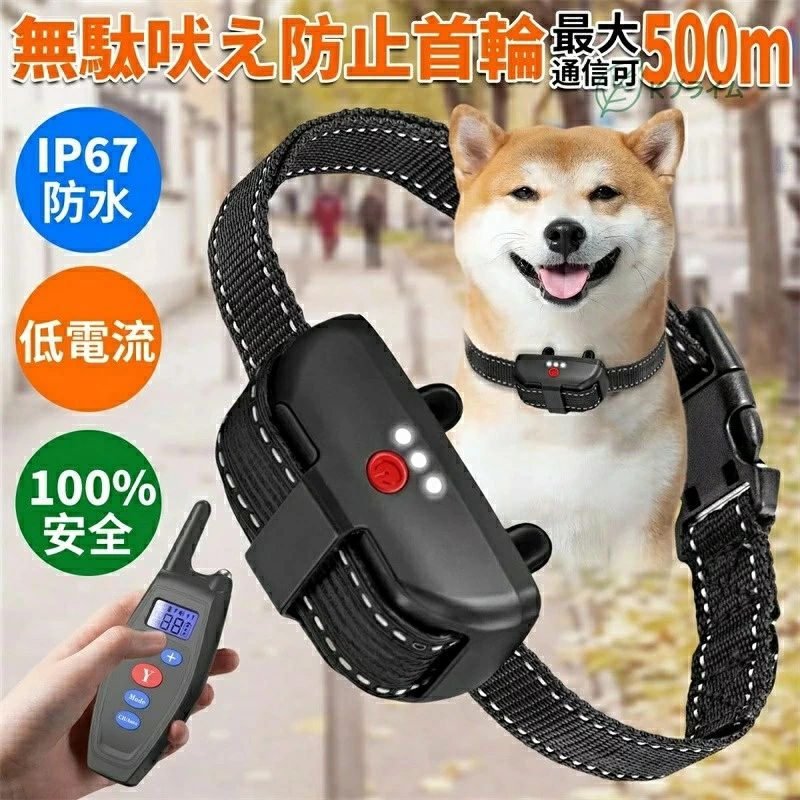 犬 無駄吠え防止 首輪 リモート しつけ用首輪 リモコン 犬用おもちゃ付き 吠え防止...