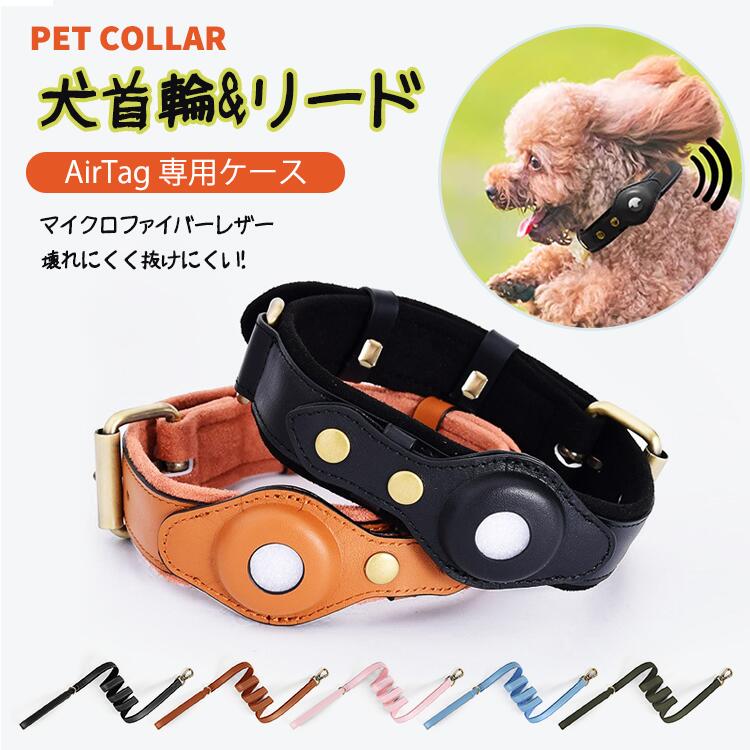 内容 ペット首輪とリード カラー展開 写真をご参照ください。 サイズ展開 S/M/L 素材 革と綿 注意事項 　　　　 商品写真はできる限り実物の色に近づけるよう徹底しておりますが、 お使いのモニター設定、お部屋の照明等により実際の商品と色味が異なる場合がございます。 画像のサイズ表をご参考ください。実物を一つ一つ採寸しておりますので、2〜3センチの誤差が出る場合がございますが、ご了承ください。 商品説明文 この本革製の犬用首輪は、AirTag専用のケースを備え、ペットの紛失防止に役立ちます。軽量でサイズ調節が可能なため、犬や猫に快適にフィットします。充電不要でGPS追跡が可能なこのアクセサリーは、ペットの安全を確保しつつ、スタイリッシュなデザインを提供します。耐久性のある素材を使用しており、長期間にわたって使用できます。ペットの散歩や外出時に最適な選択です。 安心保障 ●7日間!!サイズ・カラー交換OK♪ 　　・到着日から7日間対応致します。 　　・在庫がある商品に限ります。 　　・出荷時・返送時送料はお客様負担となります。 ●7日間、返品OK◎ 　　※イメージ違いによる返品も可 　　・到着日から7日間対応致します。 　　・出荷時・返送時送料はお客様負担となります。 ※お客様都合の返品・交換はすべて未使用品に限ります。内容 ペット首輪とリード カラー展開 写真をご参照ください。 サイズ展開 S/M/L 素材 革と綿 注意事項 　　　　 商品写真はできる限り実物の色に近づけるよう徹底しておりますが、 お使いのモニター設定、お部屋の照明等により実際の商品と色味が異なる場合がございます。 画像のサイズ表をご参考ください。実物を一つ一つ採寸しておりますので、2〜3センチの誤差が出る場合がございますが、ご了承ください。 商品説明文 この本革製の犬用首輪は、AirTag専用のケースを備え、ペットの紛失防止に役立ちます。軽量でサイズ調節が可能なため、犬や猫に快適にフィットします。充電不要でGPS追跡が可能なこのアクセサリーは、ペットの安全を確保しつつ、スタイリッシュなデザインを提供します。耐久性のある素材を使用しており、長期間にわたって使用できます。ペットの散歩や外出時に最適な選択です。 安心保障 ●7日間!!サイズ・カラー交換OK♪ 　　・到着日から7日間対応致します。 　　・在庫がある商品に限ります。 　　・出荷時・返送時送料はお客様負担となります。 ●7日間、返品OK◎ 　　※イメージ違いによる返品も可 　　・到着日から7日間対応致します。 　　・出荷時・返送時送料はお客様負担となります。 ※お客様都合の返品・交換はすべて未使用品に限ります。