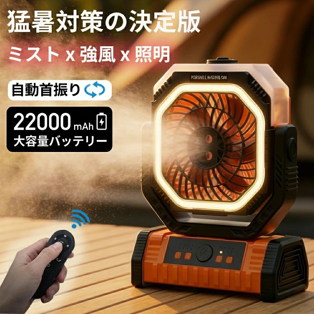 「ミスト×照明×20000mAh」アウトドア 扇風機 充電式 ミスト 冷風機 キャンプ 扇風機 ミストファン 小型 タイマー機能 噴霧 46時間使用 卓上 吊り下げ 緊急時充電 静音 強力送風 ポータブルファン テント 省エネ 防災 リモコン付属 夏キャンプ 暑さ対策