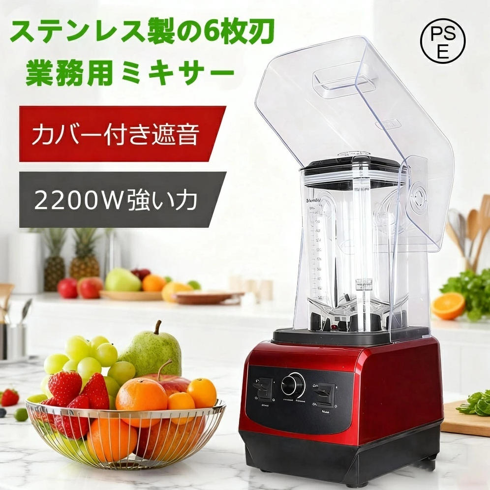 商品情報【パワフルミキサー＆6枚刃】ミキサーの原理は、食材の細胞壁を破壊し、その栄養素を100％完全に放出することです。 最高48000r/minの回転数があり、高速になればなるほど、食材が滑らかになります。低速運転の出力は2200Wになります。低パワーの製品に比べ、おいしく仕上がります。6枚のステンレス鋼の刃は、驚きの粉砕力で、食料を細かく刻む必要がなく、360°回転する優れた攪拌力を発揮し、バナナ、イチゴ、野菜などはもちろん、繊維質の多い果物や豆類、氷、種などの硬い食べ物も簡単に粉砕できます。【2.2L大容量＆お手入れ簡単】コンテナは2.2Lがあり、1人で使うのはもちろん、3〜6人の家庭で使う、盛り付けを効率化する業務用と、どちらにも最適です。コンテナは衝撃に強く、お年寄りや子供でも手に取れる軽さの樹脂を使って、透明で高温に強く、変形や漏れの心配がありません。使用後は、パーツ類の取外しなど面倒な作業は必要なく、水と洗剤少しを入れてから約30秒回して洗浄することができます。コンテナの口が広いので、柔らかいブラシで洗浄することもでき、お手入れはとても簡単です。【安全性抜群】安全装置が配備しております。刃をコンテナの中に設置して、コンテナを外すとモーターが回らない構造になっています。モーターは底面ベースに内蔵されているので、掃除の際にモーターを濡らす心配がありません。作動中、コンテナとモーター台がしっかり繋がって、底が置く台に4本の支柱くっつく用になっていて安定性はとても優れています。【扱いやすい＆食品級の高品質】このミキサーはスピード調節機能、タイマー機能、パルス機能を備えています。混ぜる、粉砕に適したスピード機能を搭載し、食材の性質に合わせてスピードを調整できます。 おいしさや栄養価の向上には低速、硬い食材や液状の食材には高速をお勧めます。タイマー機能により、攪拌時間をお客様が応じて設定することができます。ブレンドするパルス機能は、瞬時に最高速度を達成し、みじん切りや食材を砕くときに活躍します。すべてワンタッチボタンなので使い勝手が良いです。また、スムージーなどを作るためのタンパーも付属しています。扱い方はやすくて、若い人からお年寄りまで気軽に使えます。電動ブレンダーの材料はすべて安全安心な食品級材質でできています。【多機能ミキサー&amp;攪拌棒付】多機能ミキサーは「混ぜる」「つぶす」「刻む」「挽く」「砕く」「撹拌する」の6つの機能を備えています。 ミックスジュース、スムージー、スープ、味噌、離乳食など、あらゆるものを作ることができるし、にんにくのみじん切りや大根おろしや肉のミンチもあっという間に完成できるし、大 豆や氷、ナッツなど、乾燥して硬い食品も難なく砕くこともできます。ご家庭から業務キチンまで幅広いニーズに対応でき、喫茶店、ホテル、レストラン、料理店、カフェー、バーなど、様々な場面で大活躍です！攪拌棒を使用して、蓋を取らずに材料を追加し、食材を簡単に混ぜます。【用途&amp;品質保証&amp;PSE認証済み】多機能ミキサー、砕いた氷、スムージー、ジューサー、冷菓、スープ、ナッツ、ソース、ディップソース、ミルクシェイク、サルサ、さまざまなニーズに対応する複数の機能を備えています。ミキサー業務用 ハイパワー、喫茶店、ミルクティーショップ、飲食店、ホテル、ケーキ屋、コーヒー屋など、幅広いところでご使用いただけます。