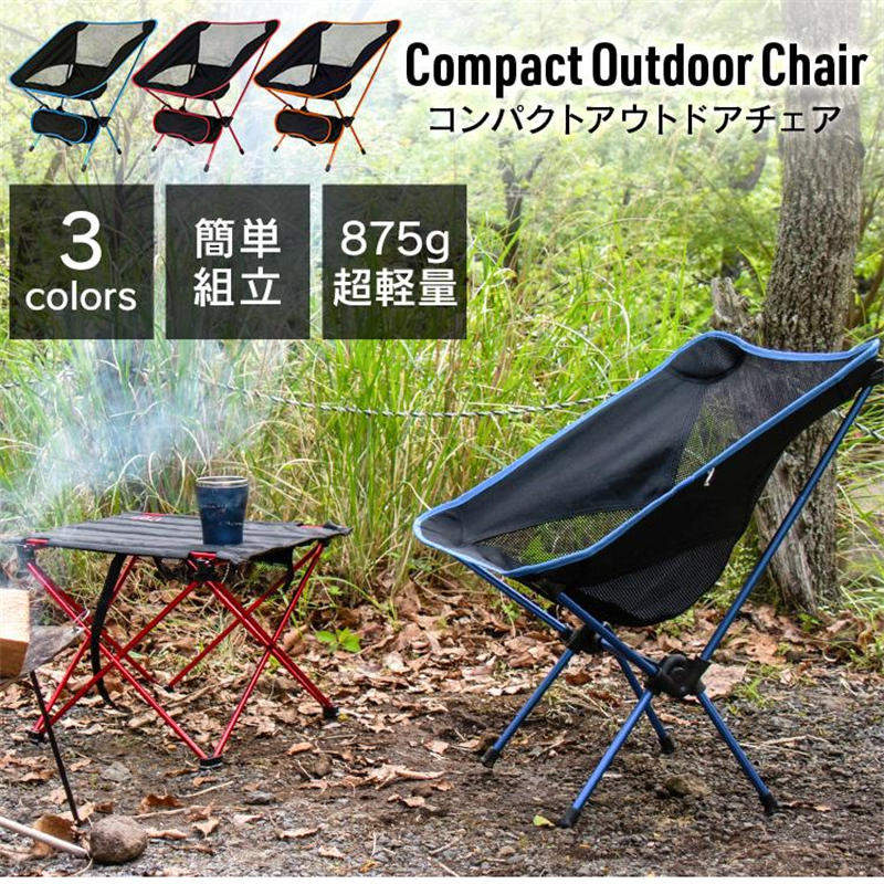 商品仕様商品紹介アウトドアやBBQにぴったりのチェアです。重量わずか約875g！収納サイズは手のひらにのせることができるほどのコンパクトサイズ！まるでハンモックのような座り心地。長時間座ってもお尻が痛くならない！フレームは分割式の超軽量アルミニウムポールを採用！背面メッシュ加工で通気性抜群！収納バッグには、紐やベルトを通せる仕様になっているので、荷物やカラビナ等に付けて持ち運びができます。足下のフレームに取り付けると、小物入れとしてもご利用いただけます。キャンプ、アウトドア、トレッキング、フィッシング、ハイキング、フェスなどなど、シーンを選ばず、いつでもどこでも大活躍。小さく収納できるので、常に車の中に常備しておくことができます。【商品仕様】・カラー：レッド、オレンジ、ブルー・サイズ（約）：　使用時 :幅57cm×奥行50cm×高さ65cm　収納時 :幅35cm×高さ11cm・重量（約）：875g・材質：ポリエステル、ナイロン、アルミ他・耐荷重（約）：100kg・キーワード：(レジャー イス アウトドア チェア レジャーチェア 折りたたみチェア キャンプチェア 椅子 いす キャンプチェア お花見 運動会 スポーツ観戦 ビーチ 登山 釣り BBQ )◆ご注意◆※画像は実物を撮影したものです。 明るさ、光の反射などで実物と多少色合いが変わってみえることがございますがご理解ください。