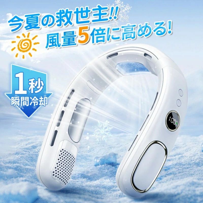 商品詳細商品仕様 【商品名】：ネッククーラー 【本体サイズ】：200*200*60mm 【重量】：(約)320g 【素材】：ABS、アルミニウム、シリカゲル 【バッテリー容量】：4000mAh 【充電時間】：約4h 【2025革新版・夏のネッククーラー】 最先端のペルチェ素子を搭載した冷却プレートと、5段階の送風機能を完備。タービン集風技術を採用し、従来の扇風機より98％以上強力な風力を実現しました。首元から全身にかけて瞬時に強力な冷感を届け、体感温度は最大-16℃まで低下。NTC知能技術により、安定した冷却効果を一日中持続します。屋内外どちらでも使用可能で、暑い夏の外出や仕事中も快適さを提供。これ一つで、夏の暑さを軽々と乗り越えましょう！ 【5段階調整・360°立体涼風】 携帯扇風機は、業界トップレベルの11000r/m高速モーターを搭載し、5段階で風量と冷感を調整可能。360°立体風で全身を包み込むような冷却体験を提供。熱中症対策や化粧崩れ、汗のべたつきなど、夏の悩みを一挙に解決！友人や家族へのプレゼントにも最適です。 【首掛け設計で負担ゼロ・両手解放】 わずか320gの軽量設計で、人間工学に基づいた曲線が首や肩への負担を軽減。ネックファン調整可能な弾性アームで、男女問わずあらゆる体型にフィット。羽根なし設計で髪の毛が巻き込まれる心配もなく、両手を自由に使えるため、キッチン、オフィス、スポーツ、アウトドアなど多様なシーンで活躍します。 【長時間稼働・軽量設計】 PSE認証済みの5000mAh大容量バッテリーを搭載し、送風モードでは最大16時間の連続使用が可能。冷却モードでは、に応じて3〜5時間持続。TYPE-C充電式を採用し、約3時間でフル充電が完了。TYPE-C充電式に対応しており、わずか3時間でフル充電が完了します。さらに、軽量・コンパクト設計（重量わずか320g）で、バッグやポケットにすっきり収納可能。通勤や旅行、アウトドアでの使用にも最適です 【羽根なし・静音設計】 最新の羽根なし設計を採用し、髪の毛や衣服が巻き込まれる心配が一切ありません。エアロダイナミック風道設計により、滑らかで均一な風を提供し、快適な涼しさを実現。さらに、最新のDC静音モーターを搭載し、動作音はわずか20dB以下。図書館のような静かな環境でも周囲に気兼ねなくご利用いただけます。カフェやオフィス、自宅でのリラックスタイムにも最適です