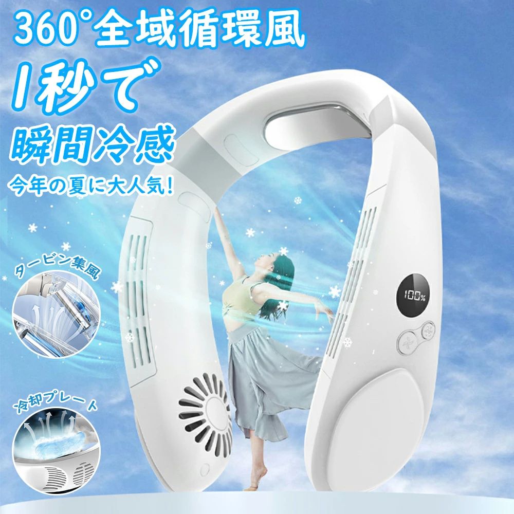 商品情報商品仕様商品名 ネッククーラー 冷却プレート付き K009カラー ホワイトサイズ 約185mm×199mm×63mm重さ 約344gバッテリー容量 4400mAh充電時間 約3時間商品特徴【1秒瞬間冷却】心地よいクーラー風と、首の後ろに付け冷却プレートで、最低-15℃のしっかり涼しさを実感させます。本当に冷たいと感じる風を、ワイドな3つの送風口から送り続けて快適な温度を維持！【2024夏の最新作＆羽根なし】従来の扇風機とは異なり、安全を配慮した設計で羽根がありません。指や髪の毛が誤って巻き込まれる心配がないため安心です。子供や高齢者にも安心して使用できます。【3段階風量＆冷感モード調節】ボタンを押すだけで弱風、中風、強風と3段階の風量調節ができます。また、冷感モードの25℃/20℃/15℃もボタン1つで切り替えることができます。環境温度や自分の状態にあわせて風量や冷たさをカスタマイズ可能です。【LEDスクリーン＆USB充電式】ネッククーラーの側面にLEDスクリーンを搭載しているので、バッテリー残量を数字で表示され、運転モードも一目で確認できます。 USB充電式なので、キャンプ、旅行、出張といった外出時にも安心して使えます。関連キーワード首掛け扇風機 羽なし首掛け 扇風機 首かけ 携帯扇風機 扇風機 エアコン 首掛け 首かけ 静音 軽量 USB充電 涼感 瞬間冷却 熱中症対策 3段階 快適装着 低噪音 360度冷却 ネックバンドファン 行列 登山 ハイキング スポーツ ジョギング ランニング スポーツジム 散歩 ウォーキング?フェス アウトドア キャンプ バーベキュー 釣り 高温 工事現場 室外作業 交通誘導 おしゃれ 恋人 プレゼント ギフト 成人の日 成人式 バレンタイン バレンタインデー ホワイトデー 卒業式 入学式 母の日 父の日 敬老の日 誕生日 還暦祝い お祝い 合格 マスク用扇風機 充電式 扇風機 コードレス 扇風機 羽根なし扇風機 ネッククーラー ペルチェ 首掛け扇風機 羽なし 2024 軽量 静音 着るクーラー 熱中症対策 グッズ 暑さ対策 グッズメーカー希望小売価格はメーカーサイトに基づいて掲載していますメーカー希望小売価格はメーカーサイトに基づいて掲載していますメーカー希望小売価格はメーカーサイトに基づいて掲載しています首かけ扇風機 ネッククーラー 冷却グッズ 接触冷感 羽根無し 髪の毛巻き込み防止 便利グッズ 首掛け 上下に風を出 涼感 瞬間冷却 熱中症対策 3段階 快適装着 低噪音 360度冷却 ネックファン 釣り 高温 工事現場 室外作業 交通誘導 熱中症対策 2024最新 【送料無料】夏を涼しく快適に過ごしましょう！ 熱中症対策に最適 首元 冷やす 首掛け 扇風機 小型 静音 USB充電式 外出 通勤 旅行 軽量 マスク蒸れ対策 5