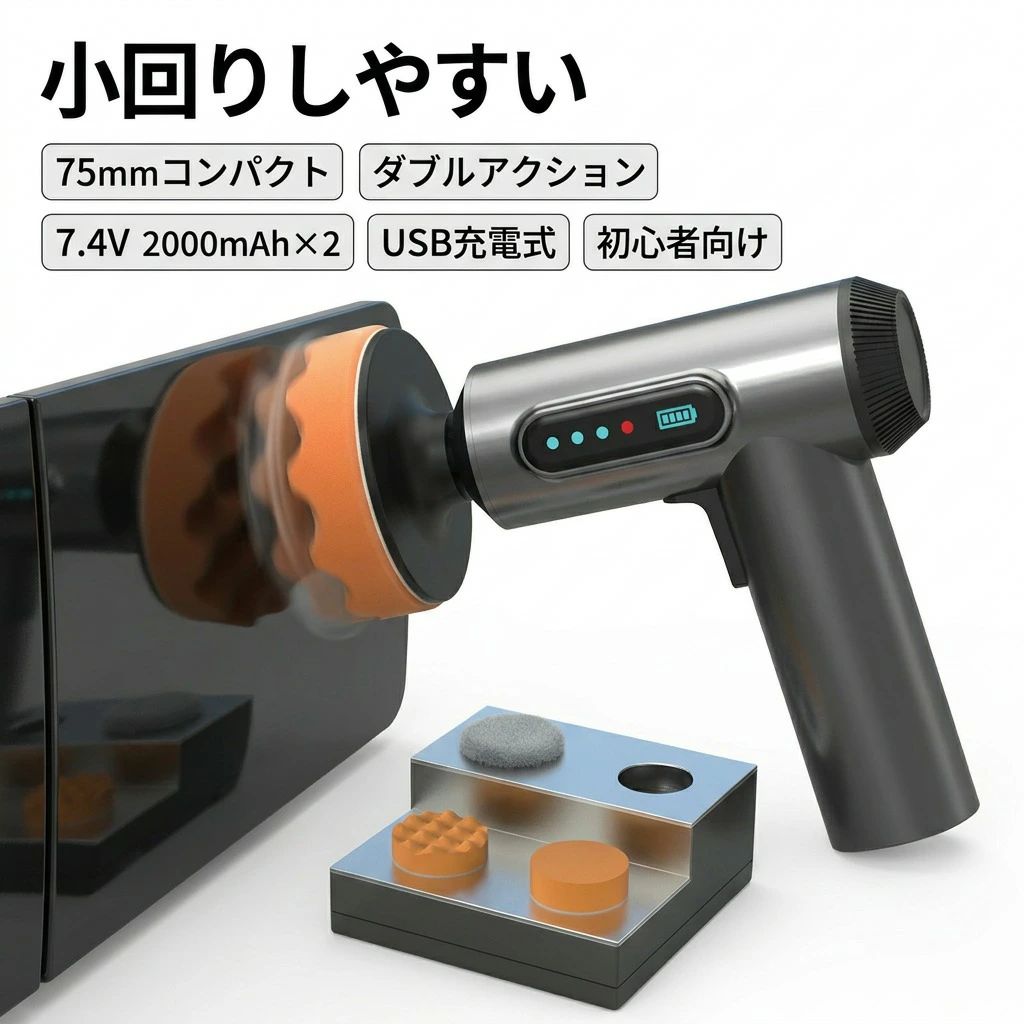 【小回りしやすい】ポリッシャー ミニ電動ポリッシャー 75mm ダブルアクション 7.4V 2000mAh×2 充電式 USB 大直径バフ 研磨 軽量 車用 車磨き 家庭用 初心者向け ポリッシングスポンジ 傷消し キズ消し 艶出し 仕上げ ポイント消化 プレゼント ギフト 人気 おすすめ 新生活