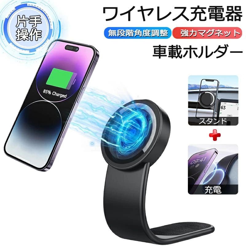 車載ホルダー 車 ワイヤレス充電 スマホホルダー マグネット スマホ充電器 magsafe ホルダー 片手操作 急速充電 超強力吸着 カー用品 車用充電器 スマホスタンド 急速充電15W 360°回転 折り畳み カー用品 エアコン 吹き出し口 取り付け簡単 全車種対応 誕生日プレゼント