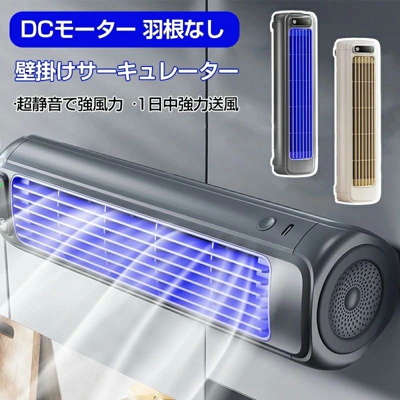 【穴を開けずに設置】壁掛け サーキュレーター 扇風機 羽根なし DCモーター USB充電式 2000mAh 静音 風量3段階 3D送風 キッチン トイレ用 リビング 卓上 吊り下げ 横型 縦型 省エネ 空気循環 ポイント消化 プレゼント ギフト 人気 おすすめ 新生活 母の日 父の日 誕生日