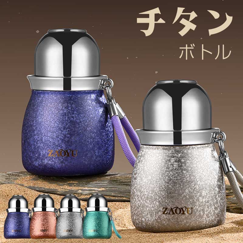 新作 車載対応 ミニ水筒 アウトドア チタン素材 携帯用 3WAY保温ボトル 茶水分離 全分解可能 軽量 チタンコーティング 380ml 贈