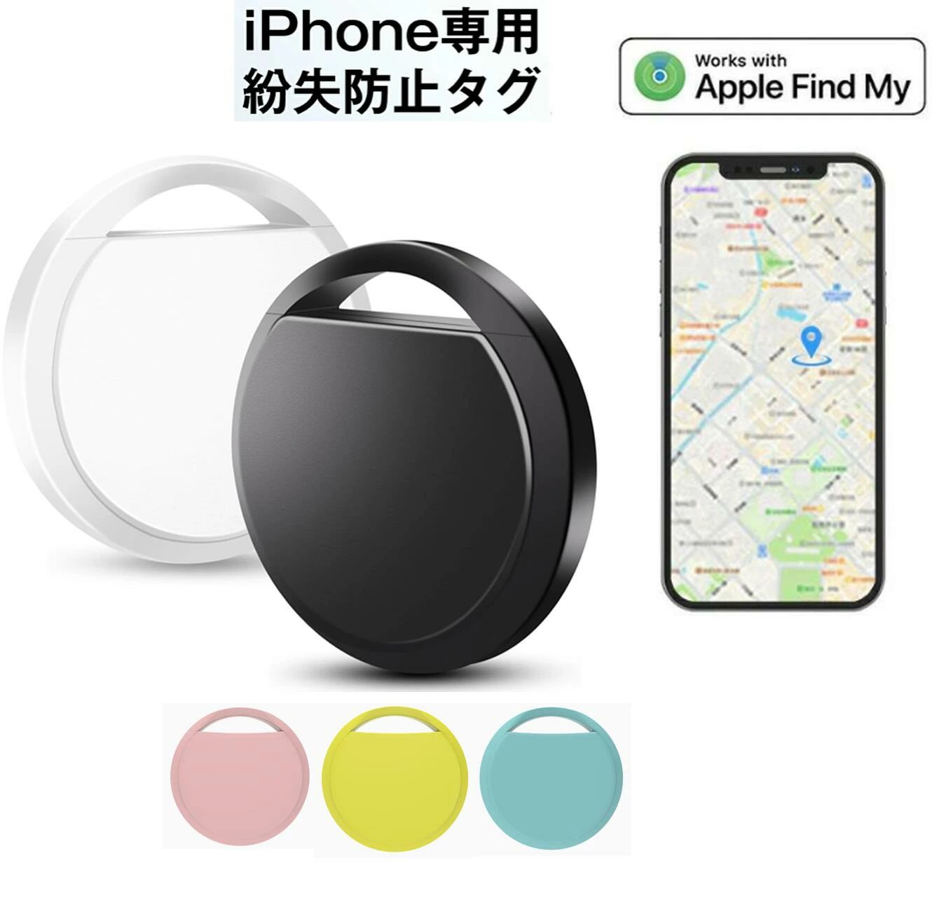 【商品説明】【「探す」App連動--iPhoneですぐ見つかる！】ダウンロード不要、「探す」Appとのシームレスな連携で、iPhone、iPad、Macデバイスから簡単に落とし物の位置を特定。Appの煩わしいインストールとはおさらば！迷子になった大切な物も即時発見可能。【探せる安心感--音で位置特定】スマホから鳴らすことで、すぐに置き場所を確認可能。家の中やオフィスで見失っても、この音機能で一目瞭然。部屋中探し回る手間を省く、ストレスフリーな紛失防止策。【長寿命電池交換可能】頻繁な電池交換はもういらない！大容量バッテリー搭載で、長期間使用可能だから安心。出先での電池切れの心配もなし。持ち物管理の手間を減らしてスマートな生活をサポート。【GPS追跡--無制限の高精度位置追跡】最新のテクノロジーを結集！小型ながらも驚異の高精度を誇るGPS追跡で、どこにあっても的確に場所を特定。出先や旅行先でも安心、貴重品をいつでも的確に把握。無制限の追跡範囲でどこでもOK。【コンパクトな円型タグ--手軽に携帯】小さくて持ち運びやすい円型デザインを採用し、穴が空いているため、キーホルダーやバッグなどにそのまま取り付け可能。スタイリッシュなデザインで日常の持ち物を簡単に管理。【幅広い用途で大活躍】様々な紛失シチュエーションに対応する万能ツール！鍵や財布、バッグにペットまで、多種多様なアイテムに取り付けられます。忘れ物が多い方には特におすすめで、日々の不安を一気に解消。【注意事項】商品仕様は、予告無く仕様変更される場合がございます。予めご了承下さい。ショットすると芝部分を傷つける恐れがありますので、予めご了承下さい。商品画像につきましては、モニターの種類設定等により、実際の商品とは素材感や色味が異なる見え方をする場合があります。お使いの端末やモニターにより、実物と若干の色味の違いが感じられる場合がございます。恐れ入りますがあらかじめご了承下さい。運送事故により箱が潰れる可能性がございます。お問い合わせとメールを承りますので、質問や更新のタイミングによっては実在庫に相違が出る場合がございます。万が一在庫切れや入荷待ちとなる場合は別途メールにてご連絡いたします。【品質保証】◎販売している商品は全て新品未使用です、倉庫から出荷前に検品必要ですので、箱を開封する場合もございます、予めご了承くださいませ。◎初期不良の場合は到着後7営業日以内にご連絡ください。◎初期不良の場合は写真や動画を送って下さい、確認後無料で新品交換もしくは御返金致しますのでご連絡下さい。◎写真や動画を送っていただけない場合は技術者と確認できません、返品返金対応出来ない可能性が御座います、予めご了承くださいませ。製造時期によりデザインや仕様に若干の変更がある場合がございます。予めご了承ください。本機を利用したことによる、直接もしくは間接的に生じた損害、破損について当店は一切の責任を負いません。パッケージや衣装箱が予告無く変更になる場合がございます。【【下記の場合も返品交換をお受けできません】 ご使用済洗濯済場合 お客様の元できずまたは破損汚損が生じている場合 商品ににおいが付着している場合 過度な返品交換を繰り返している場合 転売目的であると弊社が判断した場合（弊社が転売目的と判断した場合を含みます）取り扱い上のご注意をよくお読みの上ご使用下さい。機械による生産過程において、生地を織る際の糸の継ぎ目、ほつれなどが生じている場合がございますが、品質上の問題はございません。使用するパソコンのモニター設定や部屋の照明により多少、色の変化が感じられる場合がございます。大量生産の為、生産時期により、若干カラーの違いやサイズに誤差がございます。予めご了承下さいませ。商品に使用している生地や素材上、臭いが気になる場合がございます。色味が異なる臭いなどの理由の交換返金はお受けできません。ご了承くださいませ。メーカー希望小売価格はメーカー商品タグに基づいて掲載しています【商品説明】【「探す」App連動--iPhoneですぐ見つかる！】ダウンロード不要、「探す」Appとのシームレスな連携で、iPhone、iPad、Macデバイスから簡単に落とし物の位置を特定。Appの煩わしいインストールとはおさらば！迷子になった大切な物も即時発見可能。【探せる安心感--音で位置特定】スマホから鳴らすことで、すぐに置き場所を確認可能。家の中やオフィスで見失っても、この音機能で一目瞭然。部屋中探し回る手間を省く、ストレスフリーな紛失防止策。【長寿命電池交換可能】頻繁な電池交換はもういらない！大容量バッテリー搭載で、長期間使用可能だから安心。出先での電池切れの心配もなし。持ち物管理の手間を減らしてスマートな生活をサポート。【GPS追跡--無制限の高精度位置追跡】最新のテクノロジーを結集！小型ながらも驚異の高精度を誇るGPS追跡で、どこにあっても的確に場所を特定。出先や旅行先でも安心、貴重品をいつでも的確に把握。無制限の追跡範囲でどこでもOK。【コンパクトな円型タグ--手軽に携帯】小さくて持ち運びやすい円型デザインを採用し、穴が空いているため、キーホルダーやバッグなどにそのまま取り付け可能。スタイリッシュなデザインで日常の持ち物を簡単に管理。【幅広い用途で大活躍】様々な紛失シチュエーションに対応する万能ツール！鍵や財布、バッグにペットまで、多種多様なアイテムに取り付けられます。忘れ物が多い方には特におすすめで、日々の不安を一気に解消。【注意事項】商品仕様は、予告無く仕様変更される場合がございます。予めご了承下さい。ショットすると芝部分を傷つける恐れがありますので、予めご了承下さい。商品画像につきましては、モニターの種類設定等により、実際の商品とは素材感や色味が異なる見え方をする場合があります。お使いの端末やモニターにより、実物と若干の色味の違いが感じられる場合がございます。恐れ入りますがあらかじめご了承下さい。運送事故により箱が潰れる可能性がございます。お問い合わせとメールを承りますので、質問や更新のタイミングによっては実在庫に相違が出る場合がございます。万が一在庫切れや入荷待ちとなる場合は別途メールにてご連絡いたします。【品質保証】◎販売している商品は全て新品未使用です、倉庫から出荷前に検品必要ですので、箱を開封する場合もございます、予めご了承くださいませ。◎初期不良の場合は到着後7営業日以内にご連絡ください。◎初期不良の場合は写真や動画を送って下さい、確認後無料で新品交換もしくは御返金致しますのでご連絡下さい。◎写真や動画を送っていただけない場合は技術者と確認できません、返品返金対応出来ない可能性が御座います、予めご了承くださいませ。製造時期によりデザインや仕様に若干の変更がある場合がございます。予めご了承ください。本機を利用したことによる、直接もしくは間接的に生じた損害、破損について当店は一切の責任を負いません。パッケージや衣装箱が予告無く変更になる場合がございます。【【下記の場合も返品交換をお受けできません】 ご使用済洗濯済場合 お客様の元できずまたは破損汚損が生じている場合 商品ににおいが付着している場合 過度な返品交換を繰り返している場合 転売目的であると弊社が判断した場合（弊社が転売目的と判断した場合を含みます）取り扱い上のご注意をよくお読みの上ご使用下さい。機械による生産過程において、生地を織る際の糸の継ぎ目、ほつれなどが生じている場合がございますが、品質上の問題はございません。使用するパソコンのモニター設定や部屋の照明により多少、色の変化が感じられる場合がございます。大量生産の為、生産時期により、若干カラーの違いやサイズに誤差がございます。予めご了承下さいませ。商品に使用している生地や素材上、臭いが気になる場合がございます。色味が異なる臭いなどの理由の交換返金はお受けできません。ご了承くださいませ。メーカー希望小売価格はメーカー商品タグに基づいて掲載しています