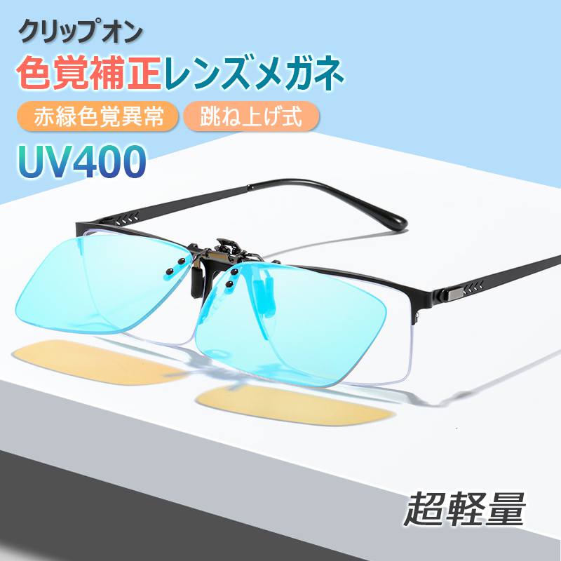 赤緑失明メガネ ブルーライトカット メンズ かっこいい 赤緑色覚異常 おしゃれ レディース 赤と緑の色覚異常補正 男女兼用 軽量