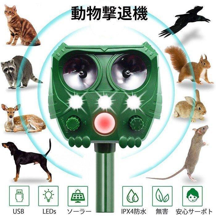 鳩よけ対策 猫退治 猫撃退 糞被害 コウモリよけ対策 IPX4防水防塵 犬除け スズメ撃退 害獣撃退器 超音波 動物撃退器 ソーラー＆U