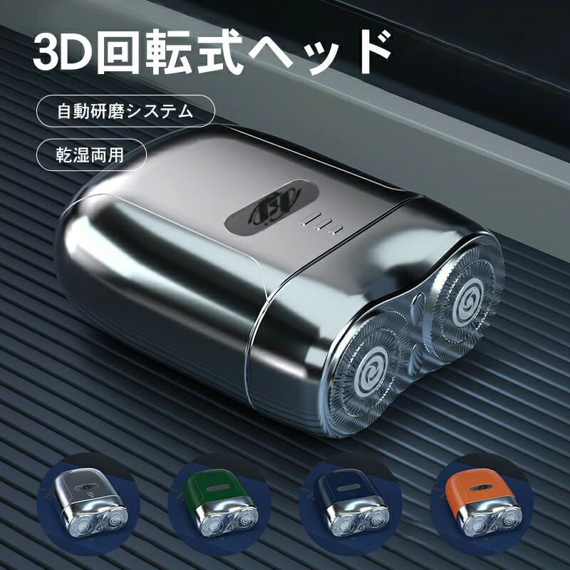 充電式 メンズシェーバー メンズ コンパクト 髭剃り 電動シェーバー 出張 おしゃれ 携帯 回転式 電動 男性