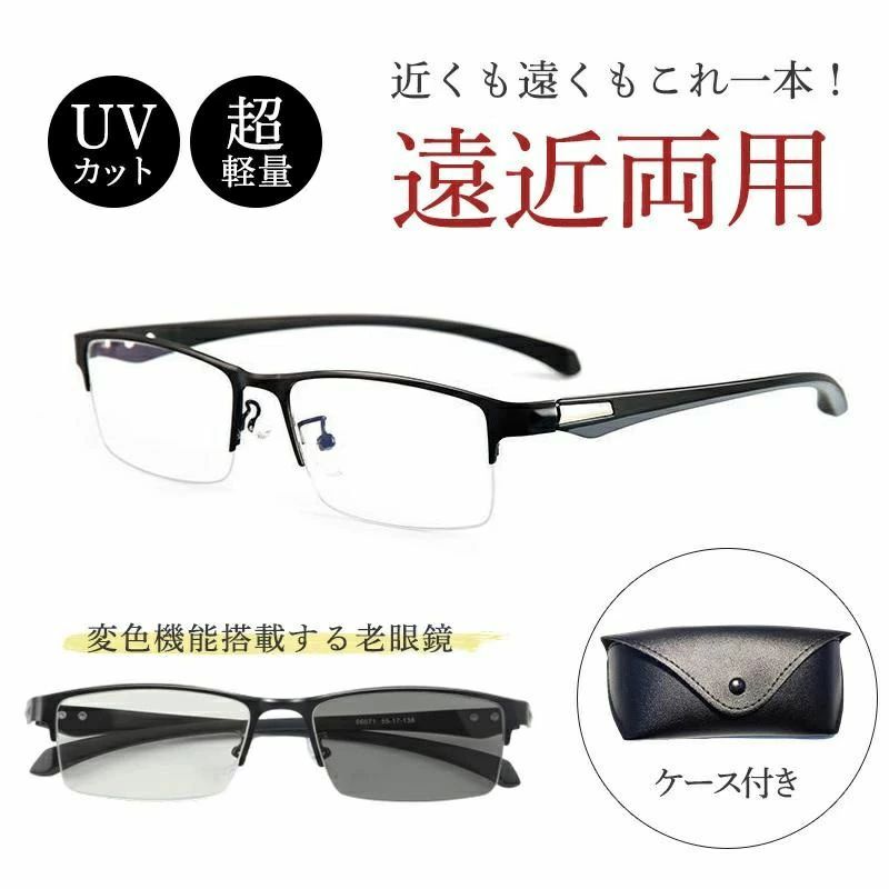 説明文 商品詳細 ●カラー:/画像通り ●サイズ:/1.0（100度）/1.5（150度）/2.0（200度）/2.5（250度）/3.0（300度） 商品説明 ◆遠近両用メガネ 　老眼鏡を掛けたり、外したり わずらわしさや、不便さから解放してくれる遠近両用メガネ。 　メガネをかけると下を見るだけで近くが見え、遠くを眺めるときは平視するだけで、通常のブルーレイメガネのように機能します。 ◆累進多焦点レンズ 眼鏡を外さずに、目線を変えるだけで近くも遠くも見る事ができます！ ◆ブルーライトカット＆変色メガネ 室内では、有害な青色光をカットして、眼精疲労を解消して、頭痛を緩和します。室外では、有害な紫外線をカットすることができます。 検索キーワード 多機能 ピントグラス シニアグラス 敬老の日 ギフト メンズ レディース リーディンググラス おしゃれ シニアグラス かっこいい 幅広 プラスチック 軽い 超弾性樹脂 折りたたみ コンパクト 携帯用 ケース付き 輻射防止 男性用 女性用 軽度 高級 薄型 リーディンググラス 紫外線カット