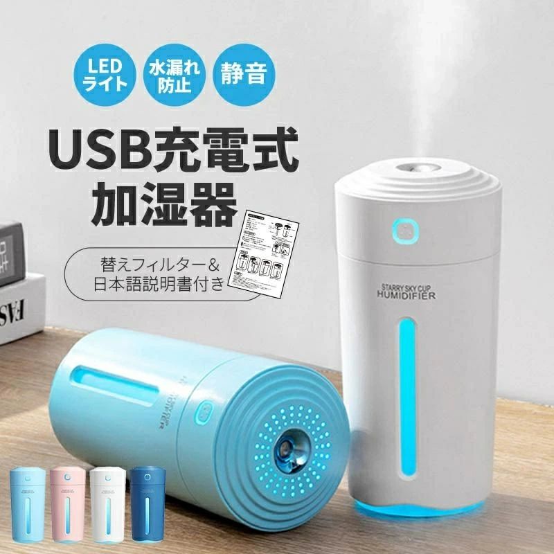 乾燥が気になるこれからの季節にコードレス加湿器♪オフィスや車に最適！ 充電式でコードレスなので場所を選ばず使えます♪次亜塩素水対応で加湿しながら快適な空間に♪(次亜塩素水をお使いの際は希釈率を守りご利用ください。高濃度でご利用の場合、故障の原因となります)アロマウォーターにも対応♪4カラーをご用意しました※ミネラルウォーターやアルカリイオン水は故障や雑菌繁殖の原因となります。水道水をご利用ください。≪商品情報≫サイズ：画像に記載重量：約180gカラー：ホワイト / ピンクスカイブルー / ネイビータンク容量：280ML充電容量：800mAh噴霧量：35ml / 1H使用時間連続（給電時）：約5時間で自動停止断続（給電時）：約10時間で自動停止連続（充電使用時）：約2時間断続（充電使用時）：約4時間仕様・用途：アロマウォーター対応次亜塩素水 (50ppm迄) 空焚き防止超音波式 大容量 コードレス USB 充電式こちらの商品自体に 除菌 効果 はありません超音波 加湿器 280ml 大容量 バッテリー付き卓上 加湿器 おしゃれ USB 充電式 LEDプレゼント 北欧