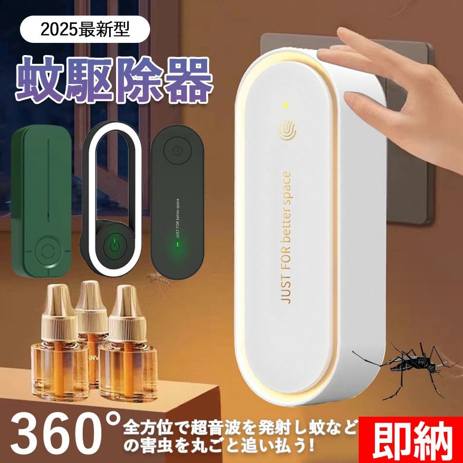 商品特徴【2025年最新アップグレードの超音波技術】当社のネズミ駆除は2025年最新アップグレードされた超音波技術を搭載してます。360度全方位で人間の耳には聞こえない超音波を発射し、蚊や害虫に対して耐えられない不快感を与えます。これにより、害虫の聴覚と神経回路を刺激し、効果的に追い払います。蚊だけでなく、ネズミ、クモ、ゴキブリ、アリなど、家の中によく出る害虫も一つの機器で効率的に駆除可能です。【自然的な柔光LEDランプ】害虫駆除器は自然的な柔光LEDランプが内蔵されています。ボタンなしのデザインにより、軽いタッチするだけでLEDランプを起動。夜間の間接照明となり、子供部屋に最適。照明機能と害虫駆除機能を兼ね備え、利便性がさらに向上させます。【最大120mの広範囲カバー】害虫駆除器は革新的な超音波技術を採用したため、従来のものとは違って、壁を越える超音波は広い範囲で効果を発揮できます。最大120mまで対応可能です。自室、リビング、オフィス、飲食店、倉庫、ガレージなど、さまざまな場所でも使用できます。【気安く使用可能】超音波は人体には無害で、化学物質や薬剤も含まず、電波も発生しません。殺虫剤を使用しないため、死骸の後始末に悩むこともありません。放射線などの心配もなく、妊娠中の方や子供部屋、猫や犬などのペットを飼っている方にも気安くご使用いただけます。【省エネで長寿命】省エネ設計で環境に優しく、優れたABS材質を使用するため、長期間の使用に耐えます。節電デザインにより、24時間つけても電力消費が非常に少なく。さらにアロマスロットも設計されており、お好みに合わせて自由にアロマチップを入れます。ご注意：アロマチップ自体は含まれておりません。別途購入する必要があります。直径2cmの円型アロマチップがおすすめです。商品仕様◎商品名：超音波虫よけ器◎タイプ:TYPE-A/TYPE-B/TYPE-C/TYPE-D◎カラー（TYPE-A）：ホワイト、ブラック、グリーン◎カラー（TYPE-B）：ホワイト、グリーン◎カラー（TYPE-C）：ホワイト、ブラック、グリーン、ピンク◎カラー（TYPE-D）：ホワイト、グリーン◎商品サイズ:商品写真参照◎重さ：49g◎材質：ABSプラスチック+LEDランプビーズ◎入力電圧：90 ~ 240 V◎定格周波数：50/60 HZご注意事項※海外輸入製品のため、箱が潰れる可能性がありますが、お気になる方はご注意ください。※ラッピングは対応しておりません。※予告なく仕様変更になる場合がございます。※同じ注文で2点以上ご購入頂く場合には、分けて発送可能性がございます。※撮影の為、画質等の関係上、色などが実際の商品と若干違ってしまうこともあるかもしれませんがご理解のほどご入札ください。予めご了承ください。※製造時期によりデザインや仕様に若干の変更がある場合がございます。予めご了承ください。※本機を利用したことによる、直接もしくは間接的に生じた損害、破損について当店は一切の責任を負いません。※同じ注文で2点以上ご購入頂く場合には、分けて発送可能性がございます。※パッケージや衣装箱が予告無く変更になる場合がございます。※当店は取り寄せ商品を販売しておりますなの、メーカー、仕入先の在庫保管方法の違いや、長距離輸送や航空輸送により、多少細かなキズ、汚れ等が見られる場合がございます。予めご了承ください。※初期不良品以外、イメージ、サイズや色の感じ違いの理由など、キャンセルや返品はお受けることができません。ご了承下さいませ。※基本は全国一律発送無料と対応させていただきますが、沖縄・へお届けの場合は2000円の送料をご請求させていただきます。※こちらの対応と商品について何かご不満がありましたら、「悪い評価」を付ける前に一度当方とご連絡ください。出品者の誠意を持って最後まで対応いたします。※商品の輸送時間が長いため、発送していた際に外装の破損や輸送の途中に付いた小さなキズによる返品はお受付しかねます。品質保証※出品する商品は全て新品未使用です。※販売している商品は全て新品未使用です、倉庫から出荷前に商品検査必要ですので、商品箱を開封する場合もございます、予めご了承くださいいませ。※初期不良の場合は到着後1週間以内にご連絡ください。※初期不良の場合は写真やビデオをご提供下さい、確認後無料で新品交換もしくは御返金致しますのでご連絡下さい。※写真やビデオをご提供出来ない場合は技術者と確認できません、返品返金対応出来ない可能性が御座います、予めご了承ください。関連キーワード（本商品の説明ではありません）蚊除け 虫除け 害虫駆除器 ホワイト 超音波蚊よけ 害虫対策 超音波撃退器 クリップ 子ども ペット 無害 薬剤不使用 電磁波超音波 虫除け 吊り下げ 虫よけ 蚊取り器 害虫駆除器 超音波 360°20Hz-100Hz 24時使用15m有効範囲 玄関 虫除け ベランダ 強力 USB充電式 2灯のLEDライト 屋外 蚊よけ対策 無臭無毒無放射 旅行/キャンプ/釣り/スポーツ/公園/農場 妊婦蚊除けリング 虫除けリング 蚊よけ 虫よけ 超音波 蚊取り器 超音波蚊撃退リング 蚊除けリストバンド 虫除けりんぐ ポータブル 子ども 蚊よけ器 釣り/山登り/公園などアウトドアなど適用蚊除けブレスレット 虫除けブレスレット 超音波 【増強版・強力蚊除け】 蚊よけブレスレット 虫よけブレスレット 蚊除け/デジタル時計/体温モニター/歩数カウント USB給電式 長い待機時間 3段階モード 携帯便利 サイズ調整可能 子供/大人兼用 無毒 蚊忌避 蚊虫対策 蚊除 虫除蚊除け 蚊除けけリング 超音波蚊よけブレスレット 虫対策 USB充電式 アウトドア キャンプ ピクニック ハイキング 遠足 遊山 野遊び 郊外 野営 キャンピング蚊除け 蚊除けけリング 超音波蚊よけブレスレット リストバンド式3段階調節可 一台2役腕時計 USB充電式 携帯便利 蚊忌避 虫対策 無毒 アウトドア山登り 釣り 公園 子供/大人兼用 M21