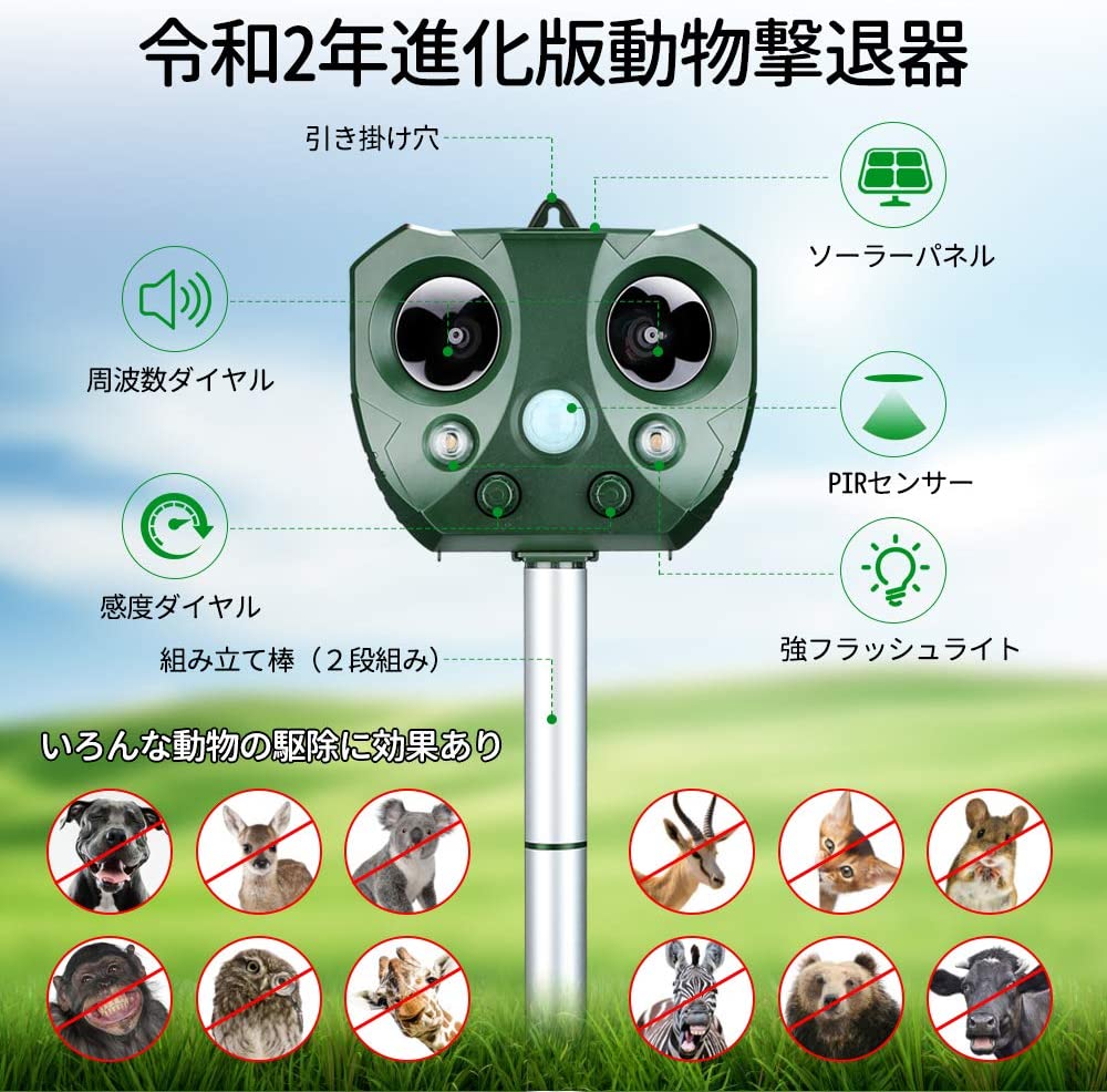 【動物人間環境に無毒無害な野生動物対策器】 物理的に超音波または強力LEDライトを発振することで動物を威嚇し逃走させた超音波迷惑動物駆除器です。 【設置簡単で自動感知な害獣撃退装置】 赤外線感知センサーで自動的に左右角度110度、上下角度55度、直進最長約9mのエリアにいる動き物を感知可能な動物チェイサーです。設置仕方：地面に挿す/フェンスに掛ける。 【5階段の周波数調節できる害獣リペラー】 センサー感度がモード1〜モード5に調節でき、周波数の設定次第で猫、犬、ネズミ、カラス、キツネ、ウサギなど体柄が中小型迷惑動物の悩みから解放された害獣リペラーです。 【2way充電で、電池切れの心配はないアニマルガード】 付属されたUSBケーブルで内蔵済の充電池を直接充電できるし、機械に嵌ったソーラーパネルにて、自動的に太陽光に充電できた2way充電方法がある動物撃退器です。 【雨天作動できるIP44防水防塵動物撃退器】 台風や大雨などの悪天候の際には屋内に移したほうがいいですが、IP44防水防塵機能を備えたため、こぬか雨などの水が掛けても通常に稼働できる超音波害獣駆除器です。 動物撃退器の作動原理は動く動物の赤外線を感知して、セットされたモードにより、超音波を出して、その動物を怖がらせて、逃走します。でも、モード4とモード5の場合は動くものはないと感知して、超音波はすぐ止まるわけではない、36秒作動し続けて止まります。それは品質問題ではないです。ご安心ください。 この商品は問題があるかどうかをテストしたいと、室内にでも行われます。動物撃退器を5モードにして、自分は機器の感知できないところに隠ししてください。もし、動物撃退器の感知範囲以内になんの動く動物がないのに、その機械は36秒ぐらいだけ作動し続けて止まると商品は問題ないと判明できます。 和式の別荘に広い芝居にソーラー式USB式無毒無害な動物撃退器を設置して、超音波とLED点滅を発振して、イヌ、タヌキ、フォックス、フクロウ、鹿、猫を雨天でも効果的に逃避させる。組み合わせも設置も簡単だ 可愛い動物を傷害せずに追い出せる 対策案！ 超音波、強フラッシュライトで動物を傷つけずに追い払う駆除器です！ 動物を怖がらせる強い超音波が活性化されたとき、動物が赤外線センサー（PIR)の範囲にいると不快に感じられて、その地域から逃げます。 強力なLEDの点滅が活性化された、強い閃光が動物あるいは不審者を怖がらせて、逃走します。嫌がらせた音と眩しいフラッシュライトのおかげで、撃退された動物に何の傷害も与えません。 2スピーカー版超音波動物駆除器の特徴は何でしょうか ベランダ、駐車場にネズミ食害、猫イタズラ、鳥フンによる悩みがあるが、迷惑動物を怪我せずに駆除したい。ソーラー式超音波動物退治器があれば、超音波と強力フラッシュライトにて動物を不快させ、逃避させる 猫除け器に向かって行く猫は害獣駆除器の赤外線感知センサーに感知され、不快と感じさせた超音波とフラッシュライトを発振して、威嚇してその場所から逃げる。けもの鳥害グッズ、猫退治グッズアニマルガード 日当たりの良い日に太陽パネル似て自動的に充電でき、雨の日にIP44防水防塵仕様ため、正常に作動できる。同梱されたUSBケーブルにて充電できるアニマルガードはオーチャード 、ガーデンテラス、菜園虫除けに 【幅広い活用される】 ● IP44級防水構造で悪天候に対応、野外での利用も可能のです。 ● 庭の花壇や家庭菜園に、ガーデン、魚の池，畑、果樹園、農場、砂場や菜園など、色んな場所で活用できます。 ● 砂場に設置することで野良猫や野良犬の糞を防ぐことや駐車スペースに設置することで動物にとっても事故防止につながります。 【広い検知範囲】 PIRセンサー式で無駄な電池消費を抑えます。ソーラーパワーは経済的で環境にも優しいです。PIRセンサーとは動物からの赤外線放射の変化を感知する事によって動きを検出することです。物の動きはない場合、撃退器は作動せずに待機ステータスを保持する省エネルギー設計を採用しました。感知範囲は赤外線センサー（PIR)平角度約110°、上下角度約55度。最大感知距離約9m、電気残量によって、感知領域の広さは違いますが、最約138平方メートル程度に至ります。 【2WAY充電方法】 ソーラー充電、またはUSB充電できます、尚 単3形充電池3個装着されました。 太陽光パネル搭載のソーラー式だから、日当たりの良い場所に設置すれば、自動的にソーラー充電行い、配線や電源の心配も要りません。 曇りの日に直接USDデータケーブルにて、撃退器に内蔵した3個単3形充電池を充電したら、いつでも、バッテリーフルーの状態に保持します。（ご注意：電源アダプターは付属しません。 猫除け器は木に吊り下げる地面に挿す直接置く。マルチ設置方法で、景観を壊さずに場所選ばず迷惑動物を駆除できる。動物愛護から開発した野菜栽培、猫侵入防止、植物保護、果樹守りに効果がある番人くん マルチ作動モードと感度で、いろんな動物に効果がある猫退治対策だ。猫 led ガーデン カラス キツネ けもの コダマ 獣よけ 線香 センサー 猫よけ ソーラー タイムセール 猫除け ソーラー テラス モード3〜モード5の撃退原理と撃退動物を提示した。鳥 ネズミ バイク ハクビシン モグラ ライト 超音波 車 虫除け 動物 番人くん 害獣 猫よけ 鳩 騒音対策 猫駆除 畑 庭 屋外 植物守る 【3種類の設置方法】 1.背面に引掛け穴が付き、壁にもにも木にも固定できます。 2.スパイクシャフトが2本付いてるので、撃退器を地面に差し込む場合、その高さを調整できます。 3. 直接置いたままでOKです 【調整方法】 機器には、左と右の2つのダイヤルがついています。 左ダイヤルの作動原理：時計回りにして検知感度を増強することで検知範囲を広げていきます。逆時計回りにして検知感度を弱まることで検知範囲を縮めてきます。 右ダイヤルの作動原理：時計回りにしてモードを切り替えていきます。 【5モード調整可能でマルチ種類の迷惑動物を駆除できる】 モード0:オフ モード1:（13.5KHZ-19.5KHZ）は、ネズミ、犬、狐、貂などの動物を撃退します。 モード2:（19.5KHZ-24.5KHZ）は、猫、アライグマ、穴熊、スカンクなどの動物を撃退します。 モード3:（24.5KHZ-45.5KHZ）は、蝙蝠、鳥などの動物を撃退します。 モード4::強力に点滅するLEDライトは、アライグマ、イノシシ、貂などの動物を撃退します。 モード5：モード1、モード2、モード3の周波数をすべて発し、強力に点滅するライト、すべての機能を稼働させます。 包装詳細：スピーカー超音波動物駆除器（単3形充電池内蔵済み、固定ボール、USBケーブル、日本語取扱説明書。無毒無害、環境に優しい、動物を怪我せず、防水、ソーラー式、充電式動物忌避器 【ご注意】 1.アニマルバリアの死角に注意！赤外線センサー（PIR)の有効範囲は横幅110°上下55°距離最大9mまで確実に届くので、本製品の前方に障害物を置かないようにしてください。 2.本製品はIP44防滴仕様になっておりますが、完璧の防水はできないです。お水に浸しません。また、嵐の日にもご注意ください。 3.電池残量が極度に少ないと、本来の性能を発揮できない場合がございます。 はじめてご使用いただく際に、設置したものの機能しないなどの状況がみられた場合、一度電源をオフにしていただきまして、日当たりの良いところで2〜3日充電してみてください。 充電効率を向上するために、ソーラーパネルを保護するプラスチックシートを剥がしてください。 または専用充電コードで充電ポートを差し込んで外部から充電してください。一回満充電の充電時間は約5〜7時間が必要です。