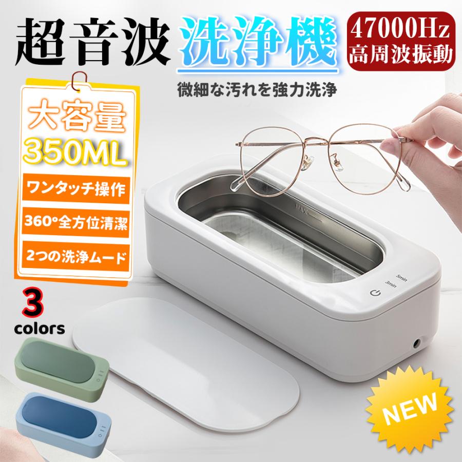 超音波洗浄機 350ml 商品説明洗浄槽素材304ステンレス本体素材高品質ABS容量350ml超音波周波数47,000Hz洗浄モード3分（通常）／5分（ディープ）重量軽量設計（持ち運び便利）【高品質素材】洗浄槽は304ステンレス、本体は高品質ABSを採用。円弧状デザインで手を傷つけません。【強力超音波洗浄】毎秒47,000Hzの強力な超音波振動で360°オールラウンド洗浄。気泡の破裂による衝撃波で汚れを浮き上がらせます。【大容量設計】350mlの大容量で、メガネ、アクセサリー、時計、歯ブラシなど様々なアイテムを洗浄可能。【2段階タイマー】通常洗浄「3分」とディープ洗浄「5分」の2モードを選択可能。ボタン操作で簡単切替。【静音軽量設計】静音設計で使用中の邪魔になりません。軽量で旅行や出張にも持ち運び便利。【簡単操作】スタートボタンを押すだけで洗浄開始。もう一度押すとモード切替、再度押すと停止の簡単操作。【360°全方位洗浄】超音波の気泡が洗浄物の隅々まで行き渡り、手洗いでは難しい細かい部分の汚れも落とします。