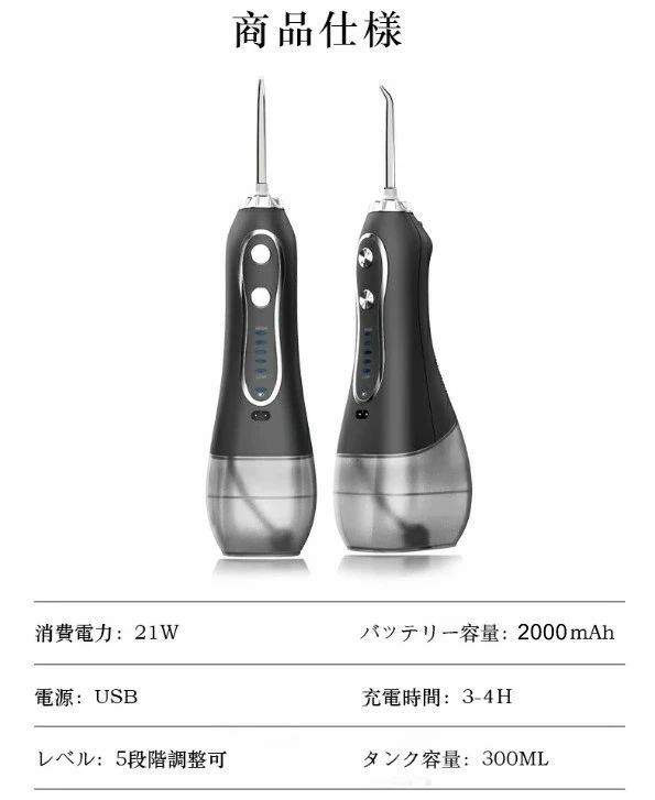 【商品説明】【驚きの洗浄力＆ノズル5本付き】約1200回/分の高い頻度で、口腔洗浄器はタンク内に貯めた水を噴射して、強力なジェット水流によって歯ブラシ、糸ようじなどが届きにくい箇所までしっかり洗浄でき、歯周ポケットケア、歯ぐきケア。セットには標準ノズル、歯列矯正器用ノズルなど合計4種類、5本ノズルが付属されています。【操作簡単&amp;5段階調節可能】口腔洗浄器に操作ボタンが2つだけあります。電源ボタンを押すと、電源がon/offになります。もう一つは強度調節ボタンで、5段階の水圧モードを選択することができます。歯ぐきの状態に合わせてご自由に利用できます。【USB充電式＆大容量バッテリー】2000mAh大容量バッテリーが内蔵されて、3~4時間充電すると、15日間を連続使用することができます(毎日約2分間使用する場合)。USB充電式で、パソコン、車載電源、モバイルバッテリーなどを利用して充電できます。【300mlタンク&amp;IPX7防水】300mlの水タンクで頻繁に水を補給する必要はありません。タンクは取り外し可能な設計で、水タンク内部の水垢を気軽に掃除できます。洗面所など湿気の多い場所で使用や保管でき、お風呂でも使えます。使用の後は水丸洗いでき、お手入れも簡単。●実寸はメジャー採寸の為、若干の誤差が生じる場合があります。●色合いはモニター環境により若干の誤差が出ます。●品質上は問題ありません。返品交換の対象外とさせていただいております。ご理解いただいた上で、ご購入下さい。●お急ぎの方は、期間に余裕をもってのご注文をお願い致します。●沖縄・離島は別途送料がかかります。【商品説明】【驚きの洗浄力＆ノズル5本付き】約1200回/分の高い頻度で、口腔洗浄器はタンク内に貯めた水を噴射して、強力なジェット水流によって歯ブラシ、糸ようじなどが届きにくい箇所までしっかり洗浄でき、歯周ポケットケア、歯ぐきケア。セットには標準ノズル、歯列矯正器用ノズルなど合計4種類、5本ノズルが付属されています。【操作簡単&amp;5段階調節可能】口腔洗浄器に操作ボタンが2つだけあります。電源ボタンを押すと、電源がon/offになります。もう一つは強度調節ボタンで、5段階の水圧モードを選択することができます。歯ぐきの状態に合わせてご自由に利用できます。【USB充電式＆大容量バッテリー】2000mAh大容量バッテリーが内蔵されて、3~4時間充電すると、15日間を連続使用することができます(毎日約2分間使用する場合)。USB充電式で、パソコン、車載電源、モバイルバッテリーなどを利用して充電できます。【300mlタンク&amp;IPX7防水】300mlの水タンクで頻繁に水を補給する必要はありません。タンクは取り外し可能な設計で、水タンク内部の水垢を気軽に掃除できます。洗面所など湿気の多い場所で使用や保管でき、お風呂でも使えます。使用の後は水丸洗いでき、お手入れも簡単。●実寸はメジャー採寸の為、若干の誤差が生じる場合があります。●色合いはモニター環境により若干の誤差が出ます。●品質上は問題ありません。返品交換の対象外とさせていただいております。ご理解いただいた上で、ご購入下さい。●お急ぎの方は、期間に余裕をもってのご注文をお願い致します。●沖縄・離島は別途送料がかかります。