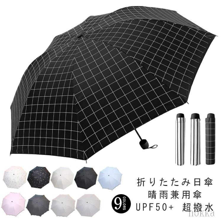 折りたたみ日傘晴雨兼用傘UPF50+超撥水暑い日差しから身をろう守遮光率100％UVカット加工で紫外線をカット！雨の日はもちろん、日傘としてもOK軽量設計を重視し、素材にこだわり合金を親骨に使用。 サイズ F サイズについての説明 生地：ポリエステル中棒：ステンレス骨の本数：8本収納時全長：約25cm開く時直径：約97cm重さ：約360g 素材 生地：ポリエステル中棒：ステンレス 色 type1 type2 type3 type4 type5 type6 type7 type8 type9 備考 ●サイズ詳細等の測り方はスタッフ間で統一、徹底はしておりますが、実寸は商品によって若干の誤差(1cm〜3cm )がある場合がございますので、予めご了承ください。 ●製造ロットにより、細部形状の違いや、同色でも色味に多少の誤差が生じます。 ●パッケージは改良のため予告なく仕様を変更する場合があります。 ▼商品の色は、撮影時の光や、お客様のモニターの色具合などにより、実際の商品と異なる場合がございます。あらかじめ、ご了承ください。 ▼生地の特性上、やや匂いが強く感じられるものもございます。数日のご使用や陰干しなどで気になる匂いはほとんど感じられなくなります。 ▼同じ商品でも生産時期により形やサイズ、カラーに多少の誤差が生じる場合もございます。 ▼他店舗でも在庫を共有して販売をしている為、受注後欠品となる場合もございます。予め、ご了承お願い申し上げます。 ▼出荷前に全て検品を行っておりますが、万が一商品に不具合があった場合は、お問い合わせフォームまたはメールよりご連絡頂けます様お願い申し上げます。速やかに対応致しますのでご安心ください。