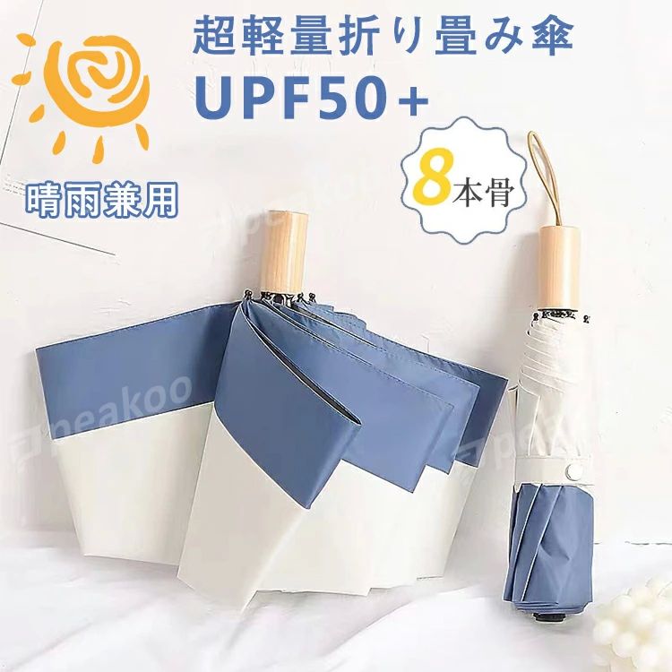 雨傘紫外線カット 折り畳み傘 UVカット率99％ 完全遮光 8本骨 晴雨兼用 レディース 軽量 遮光率100% 撥水 傘