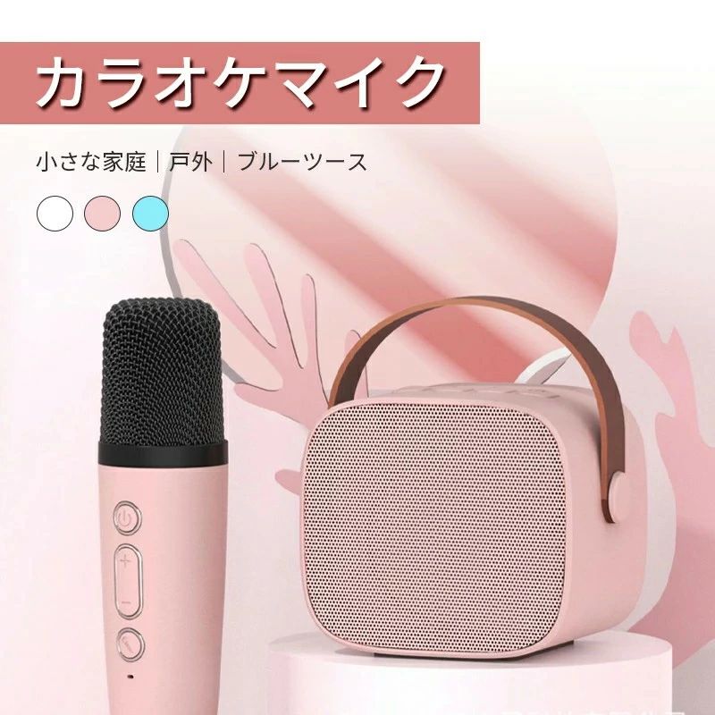 商品について 商品紹介 【家庭用カラオケセット】 独自のオーディオ ドライバーと最先端のプロセッサを採用し、歪みを抑え、よりクリアなサウンドを実現するカラオケセットです！2つのワイヤレスマイク付き、家族や友人と一緒に余暇を楽しめ、自宅でもカラオケボックスにいる雰囲気を演出できます。 【雰囲気を演出するLEDライト】　 ライトは4色循環モードを搭載しており、様々な光を演出でき、夢のような視覚空間を作り出し、お誕生日、結婚式、パーティーなどの雰囲気を盛り上げる時に役立ちます。 【4種類の音声変更モード】 女性の音声、子供の音声、悪魔の音声、男性の音声という4種類の異なる音声変換機能があるので、好きな声に自由に変えられ、更に面白さが増して感じます。Type-c充電式で、持ち運び便利、どこにでも持ち運べてカラオケが楽しめる！ ご注意 ※外装や説明書は外国語となりますが、使用方法などにご不明な点がございましたら、遠慮なくメール・お問い合わせフォームより連絡してください。 ※実際の色味と写真の色味は光の当たり方やディスプレイの環境によって、多少異なる場合がございますのでご了承くださいませ。 ※製品品質向上、または製造時期により、予告なくデザイン及び仕様を変更する場合がございます。 ※生産過程におきまして、若干のサイズ誤差、個体差が生じる場合がございます。 ※サイトに掲載されている商品は、撮影の照明、またパソコンなどの環境により、画像と実際の商品の色味が多少異なる場合がございます。 ※本商品は、電波法令で定められている技術基準に適合していることを証明する技適マークが貼付されていない無線機器であり、日本国内で使用する場合は、電波法違反になるおそれがございます。ご使用の際には、十分ご注意いただきますようお願いいたします。