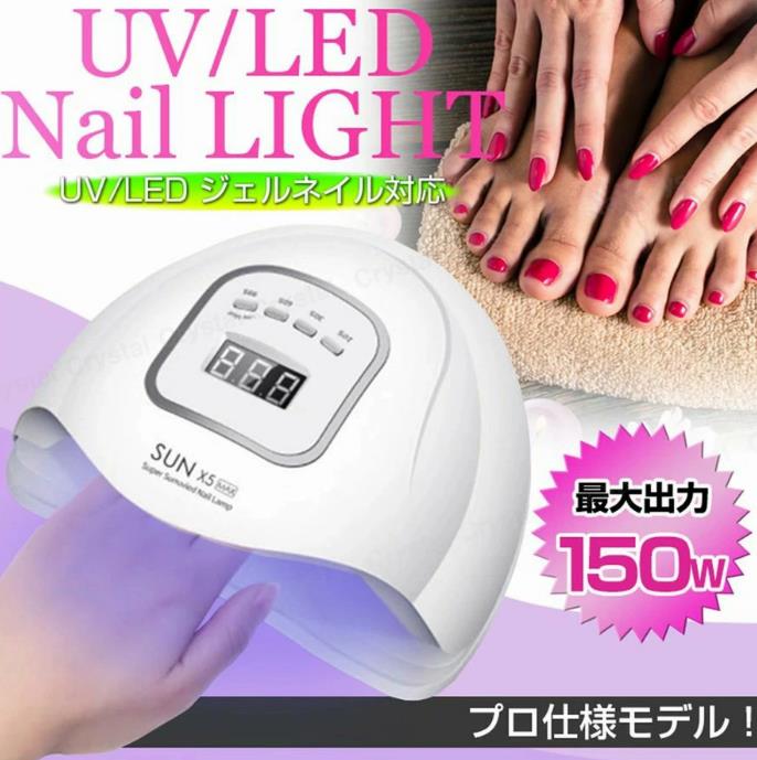 高速速乾プロ仕様モデル UV/LEDジェル対応の最新型二重光源ネイルライト 4種類のタイマー機能搭載 マグネット式で着脱可能！フットネイルにも大活躍♪ 5本指同時に可能、180度照射で死角ナシ 手を入れるだけで自動点灯、スマートセンサー(人感)内蔵、 ローヒートモード搭載なので硬化熱が苦手な方におススメ!! ワット数が大きいので短時間でしっかり硬化してくれます 【商品詳細】 ワット数：150w LED数：45灯 波長:365nm+405nm サイズ：22.3×19.2×10.7(cm) 機能：タイマー(10/30/60/99秒)・ローヒートモード・スマートセンサー ◇ローヒートモードとは？ 照射のされる光の強さを少しづつ上げていくことにより硬化熱による痛みを軽減してくれる機能です 【注意事項】 ・長時間使用される場合は、本体が熱くなる場合ございますので、その際は電源を落とし冷めるまでご使用しないでください。 ・適量以上の分量でジェルなどご使用された場合、効果がしない場合がございます。 ・トップジェルを塗布してノンワイプジェルでないものは専用の物で、拭き取りを必ずして下さい