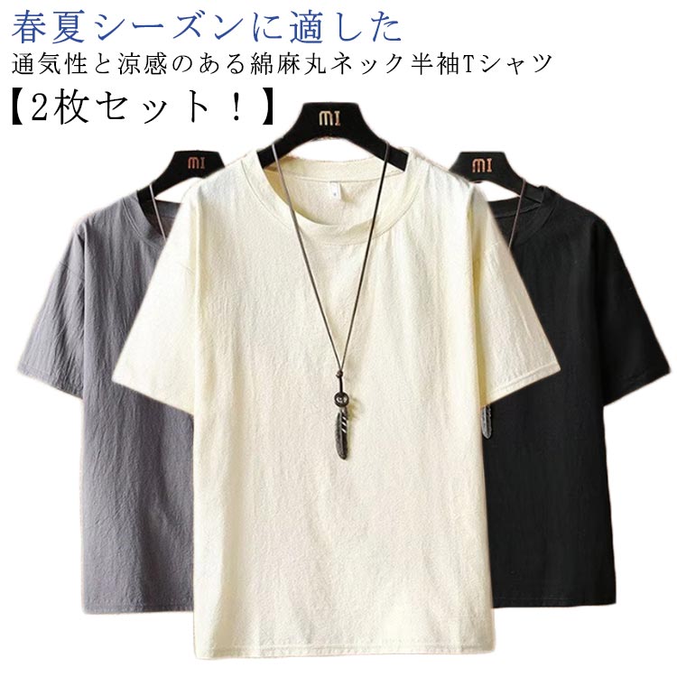 【2枚セット！】 【春夏シーズンに適した通気性と涼感のある綿麻丸ネック半袖Tシャツ】 吸湿性にも優れているので夏場でもストレスなく着用していただけます。 強い透け感は無いので、インナー無しでもそのまま着用していただけます。 着たり、洗ったりを繰り返すことで肌なじみが良くなり、素材の味わいも長く楽しめます。 サイズ M L XL 2XL 3XL サイズについての説明 M お勧め身長155-160cm お勧め体重37.5-49kg L お勧め身長160-165cm お勧め体重49-59kg XL お勧め身長165-172cm お勧め体重59-67.5kg 2XL お勧め身長172-175cm お勧め体重67.5-75kg 3XL お勧め身長175-185cm お勧め体重75-82.5kg 素材 綿麻 色 ブラック2枚 ホワイト2枚 グレー2枚 ブラック1枚+ホワイト1枚 ブラック1枚+グレー1枚 ホワイト1枚+グレー1枚 備考 ●サイズ詳細等の測り方はスタッフ間で統一、徹底はしておりますが、実寸は商品によって若干の誤差(1cm〜3cm )がある場合がございますので、予めご了承ください。 ●商品の色は、撮影時の光や、お客様のモニターの色具合などにより、実際の商品と異なる場合がございます。あらかじめ、ご了承ください。 ●製品によっては、生地の特性上、洗濯時に縮む場合がございますので洗濯時はご注意下さいませ。 ▼色味の強い製品によっては他の衣類などに色移りする場合もございますので、速やかに（脱水、乾燥等）するようにお願いいたします。 ▼生地によっては摩擦や汗、雨などで濡れた時は、他の製品に移染する恐れがございますので、着用の際はご注意下さい。 ▼生地の特性上、やや匂いが強く感じられるものもございます。数日のご使用や陰干しなどで気になる匂いはほとんど感じられなくなります。